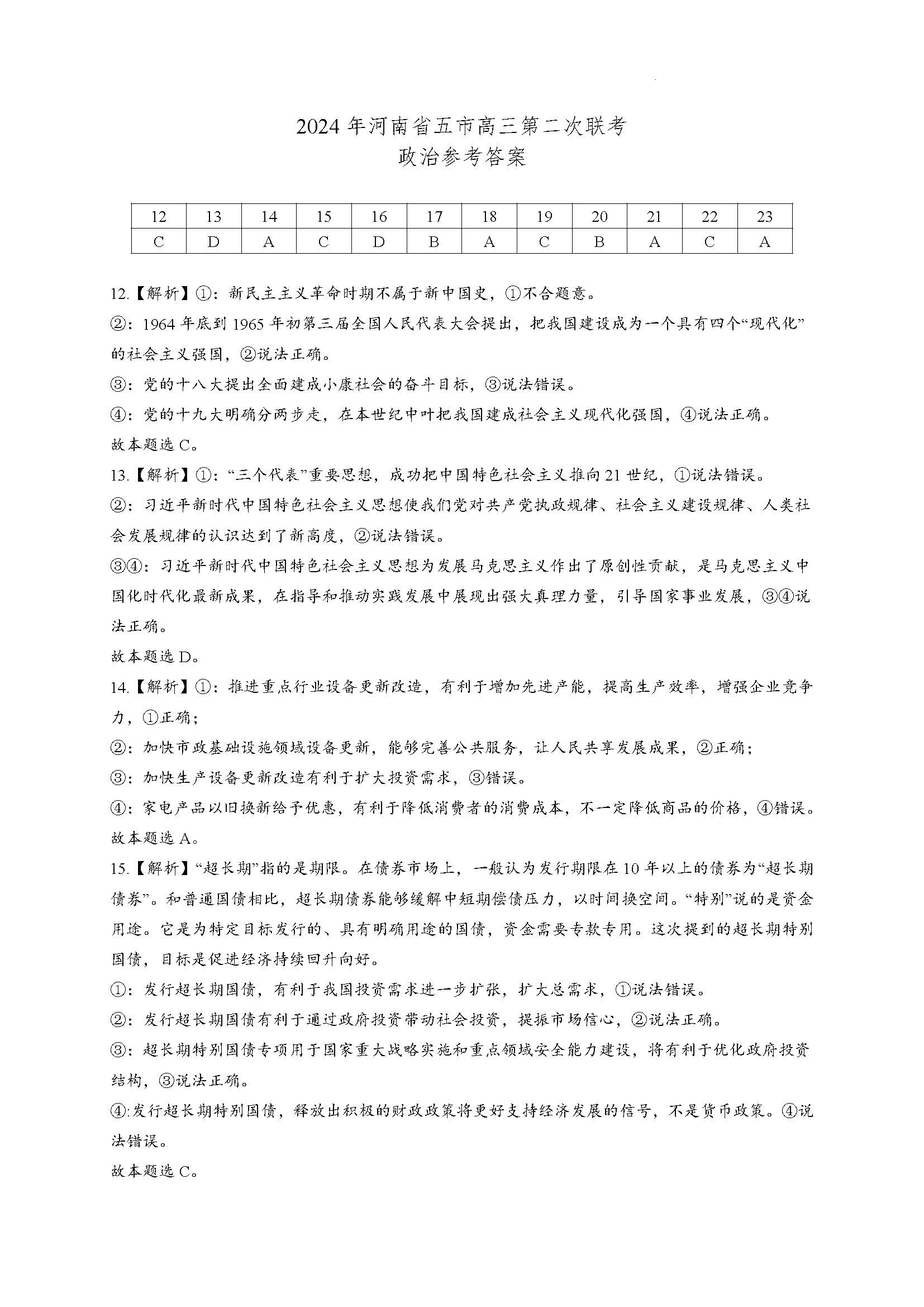 河南省五市2024届高三第二次联考政治答案