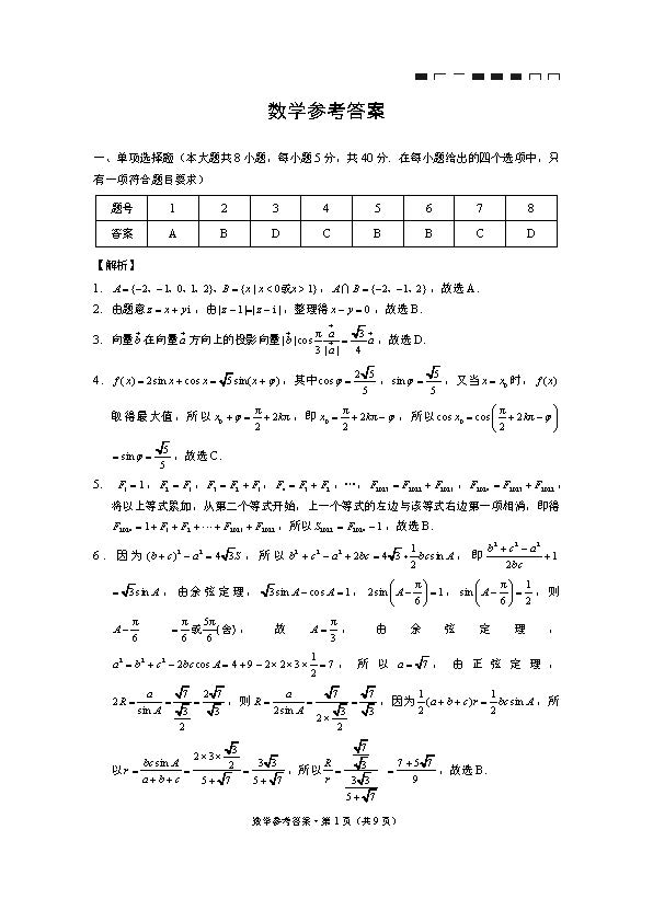 云南师范大学附属中学2024届高三下月考（九）数学答案