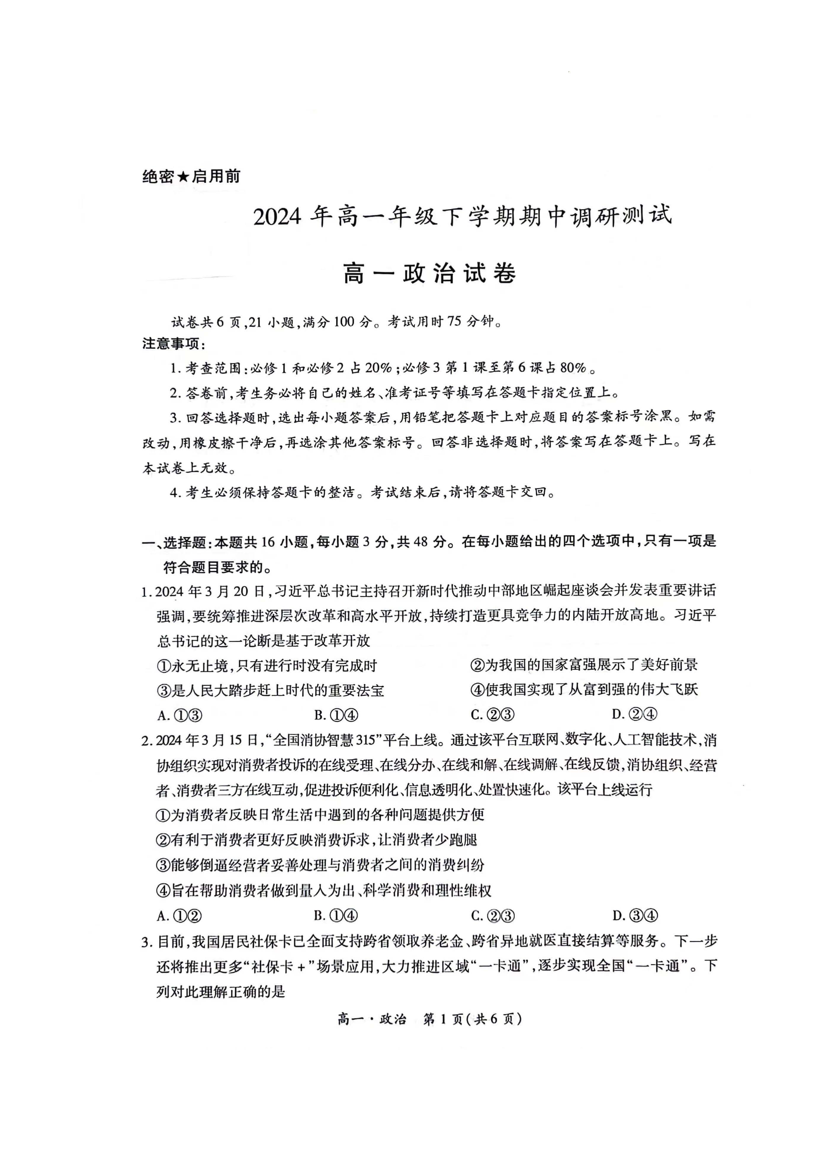 稳派上进江西省2023-2024学年高一下学期期中政治试题