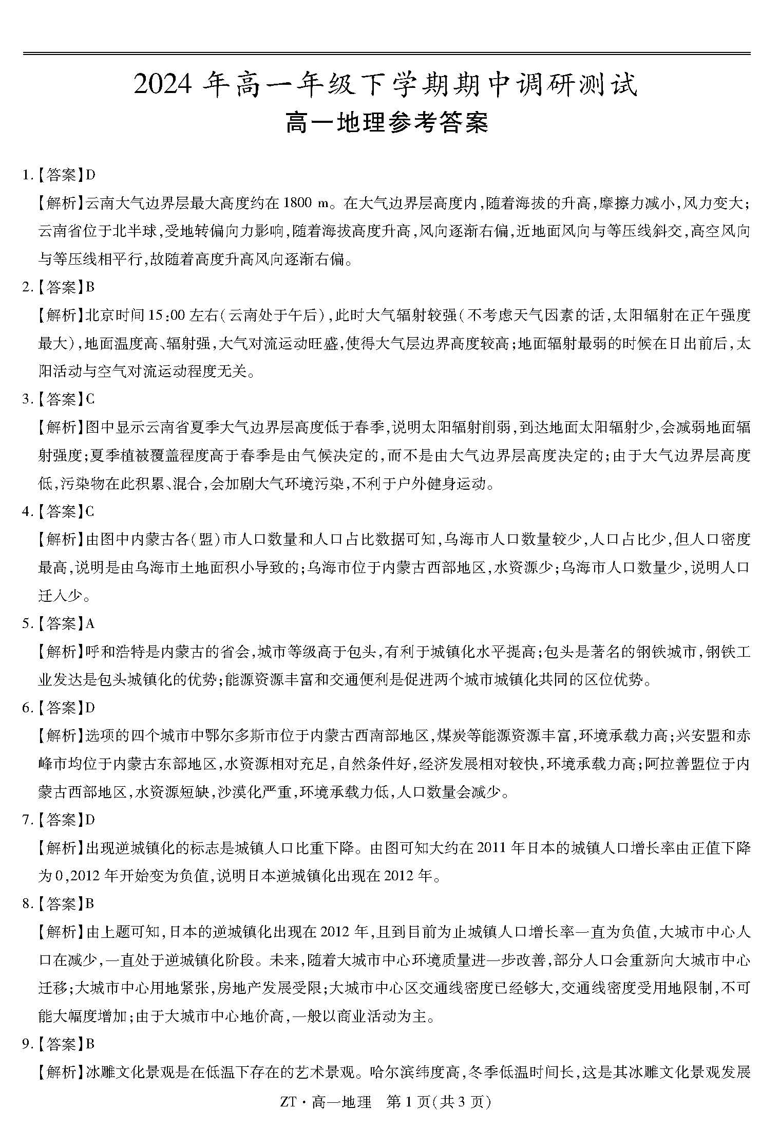 稳派上进江西省2023-2024学年高一下学期期中地理答案