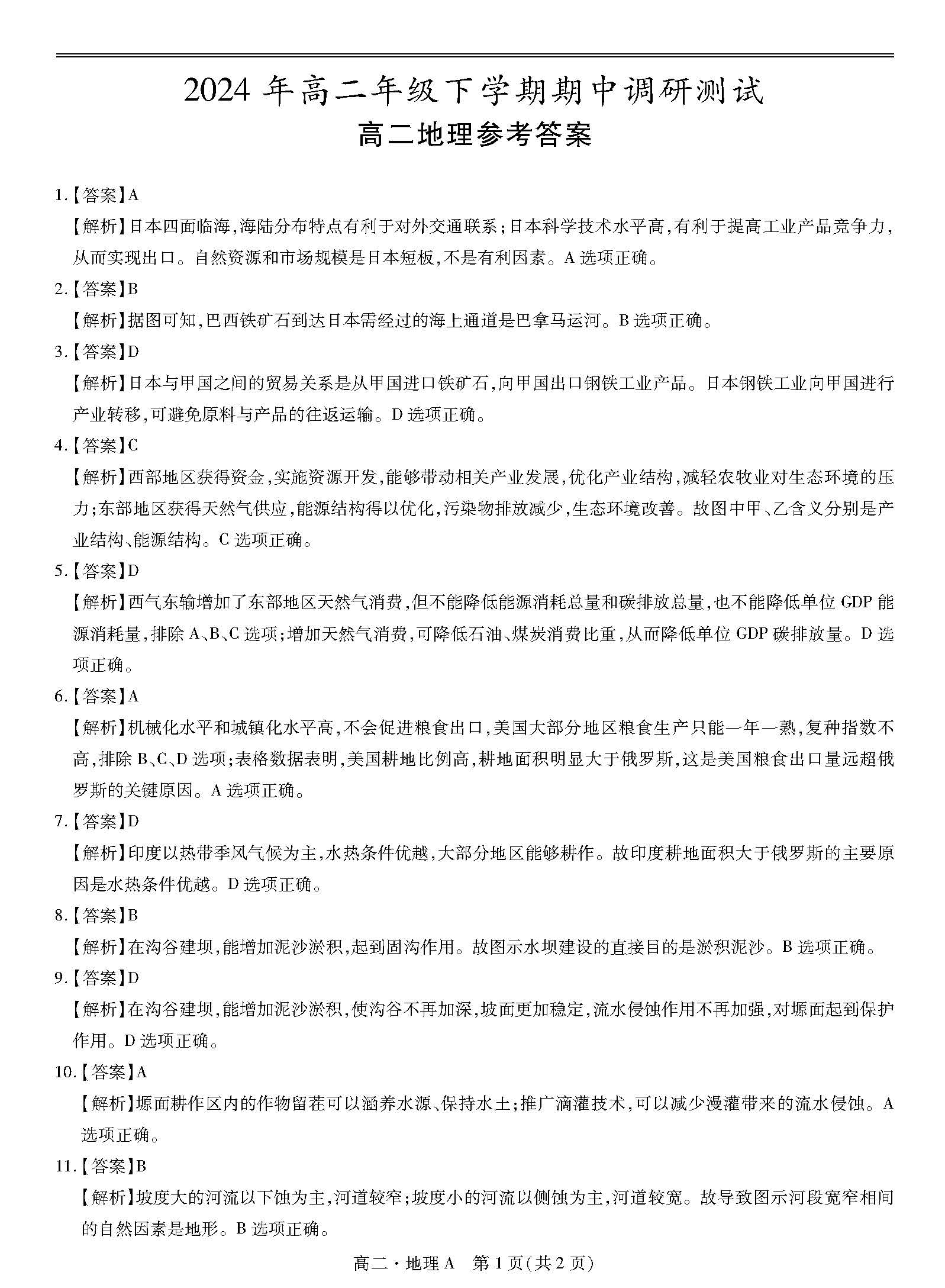 稳派上进江西省2023-2024学年高二下学期期中地理答案