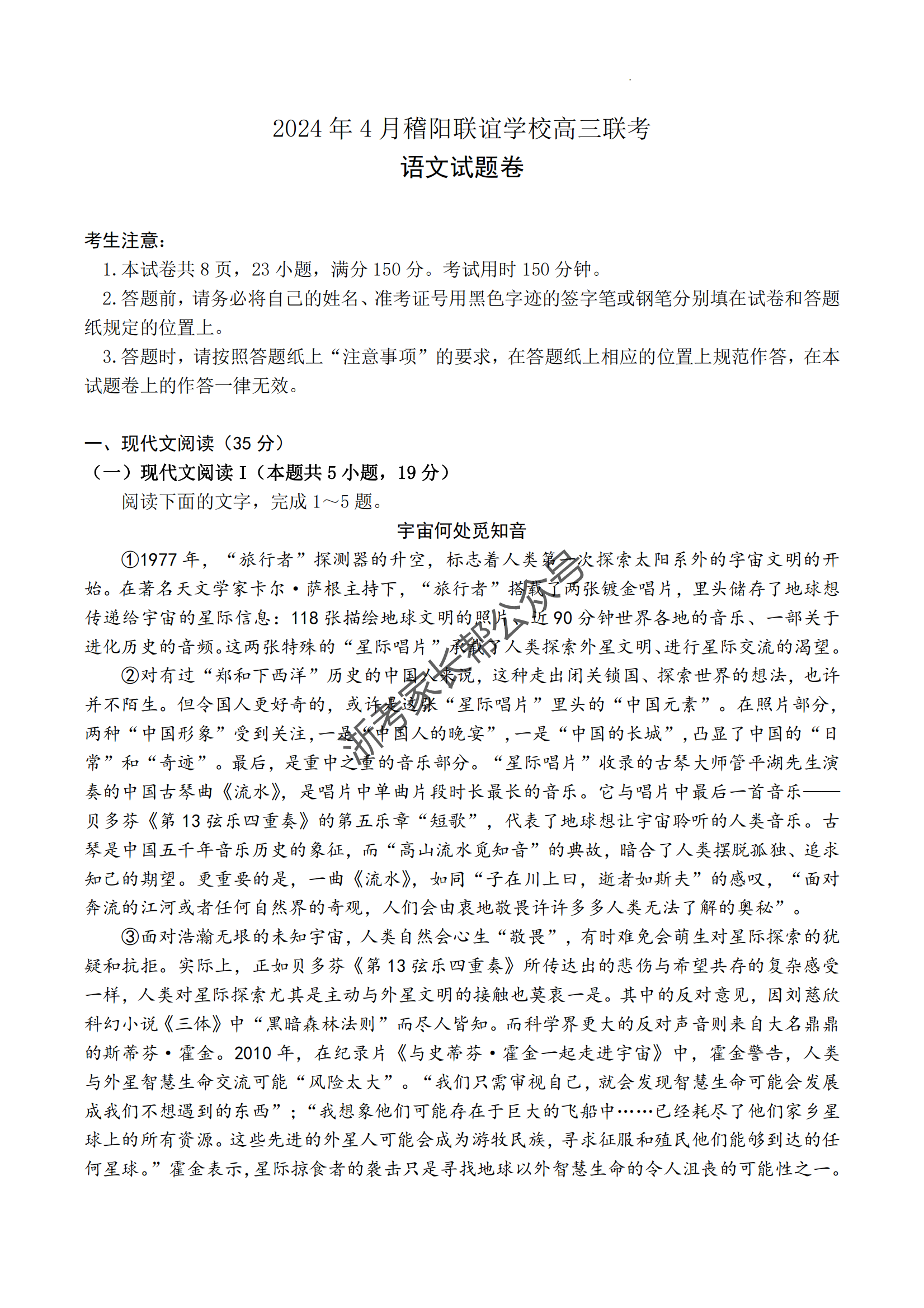 2024年4月浙江省稽阳联谊高三联考语文试题
