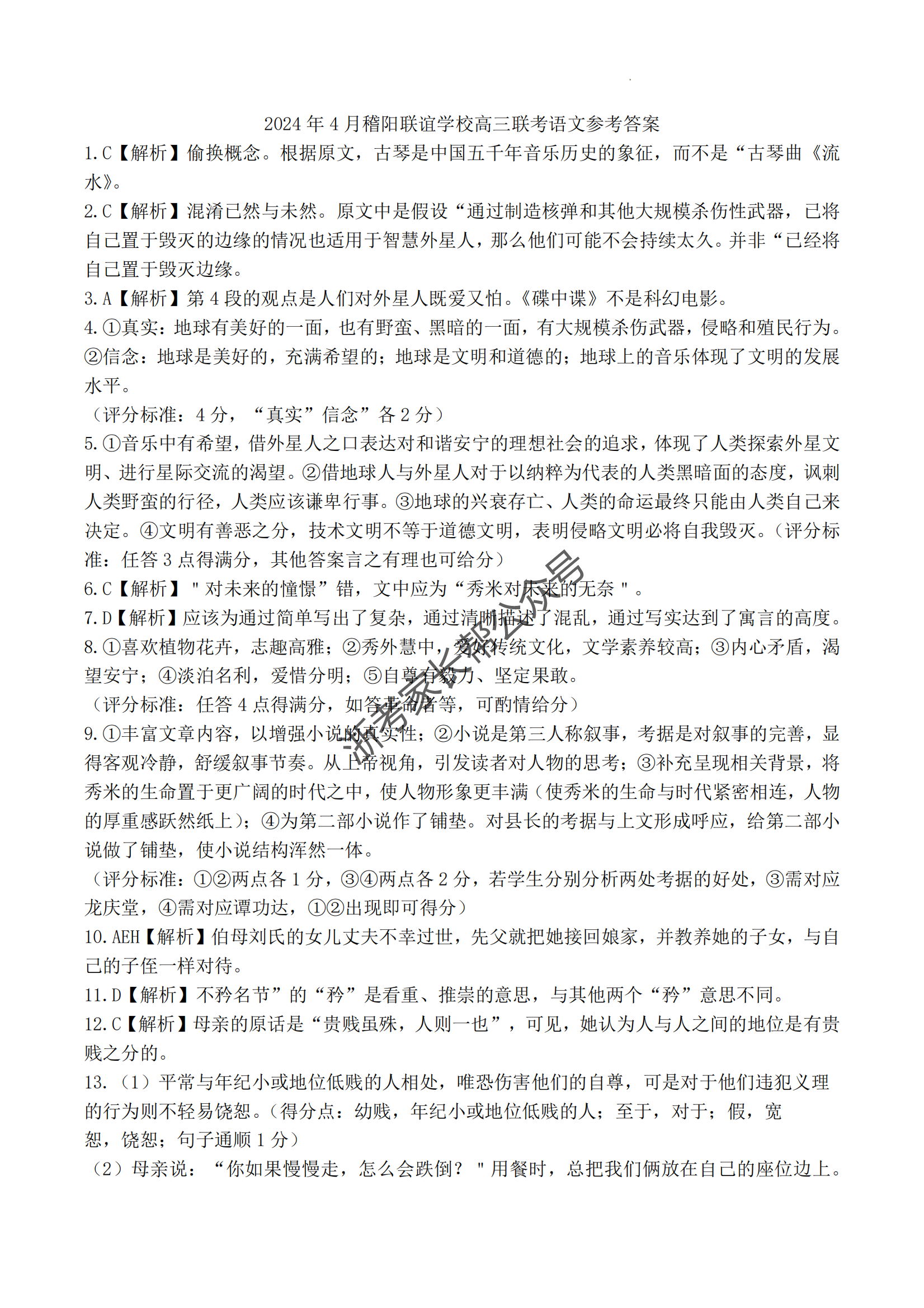 2024年4月浙江省稽阳联谊高三联考语文答案