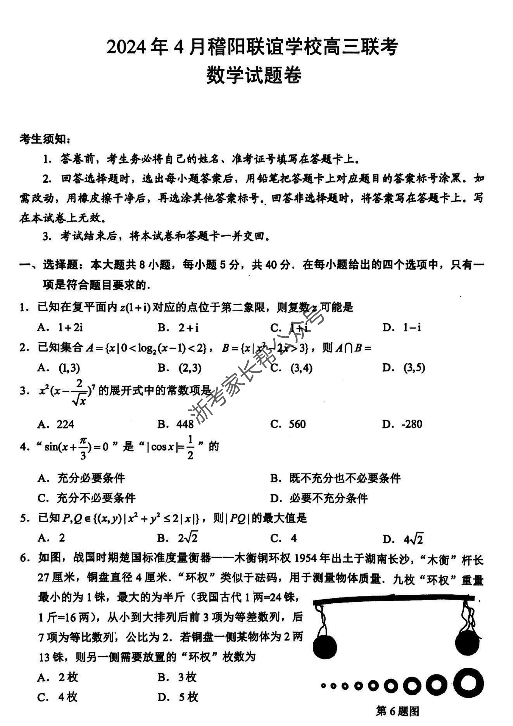 2024年4月浙江省稽阳联谊高三联考数学试题