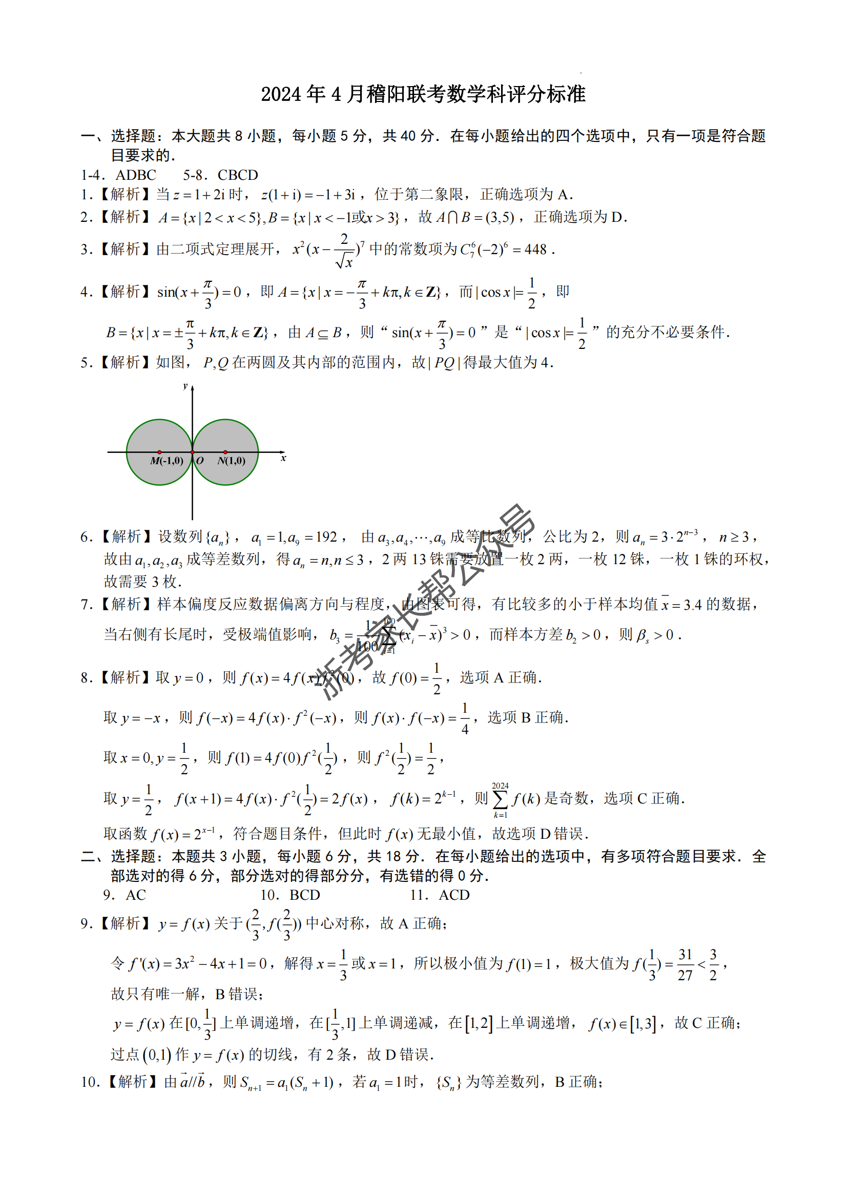 2024年4月浙江省稽阳联谊高三联考数学答案