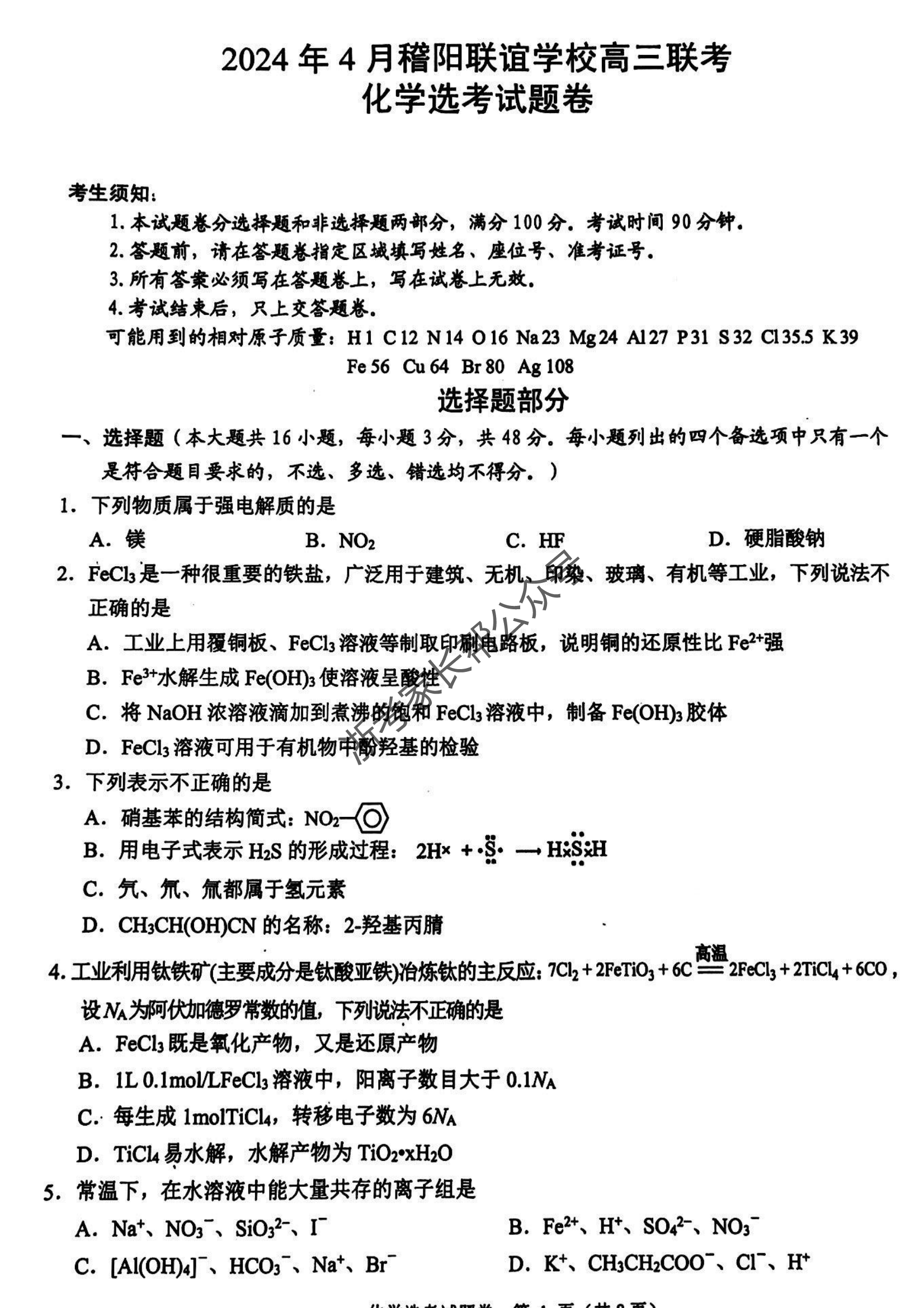 2024年4月浙江省稽阳联谊高三联考化学试题