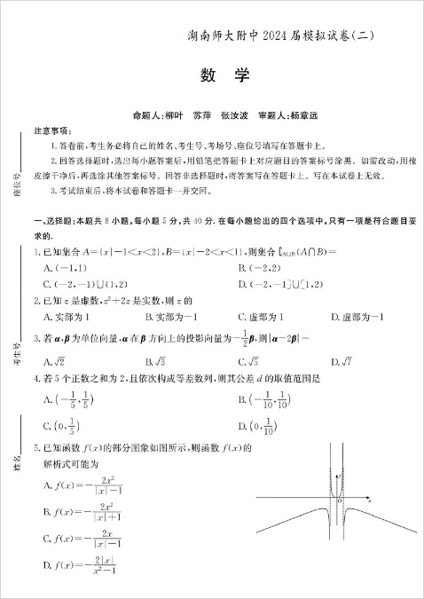湖南师范大学附属中学2024届高三模拟（二）数学试题