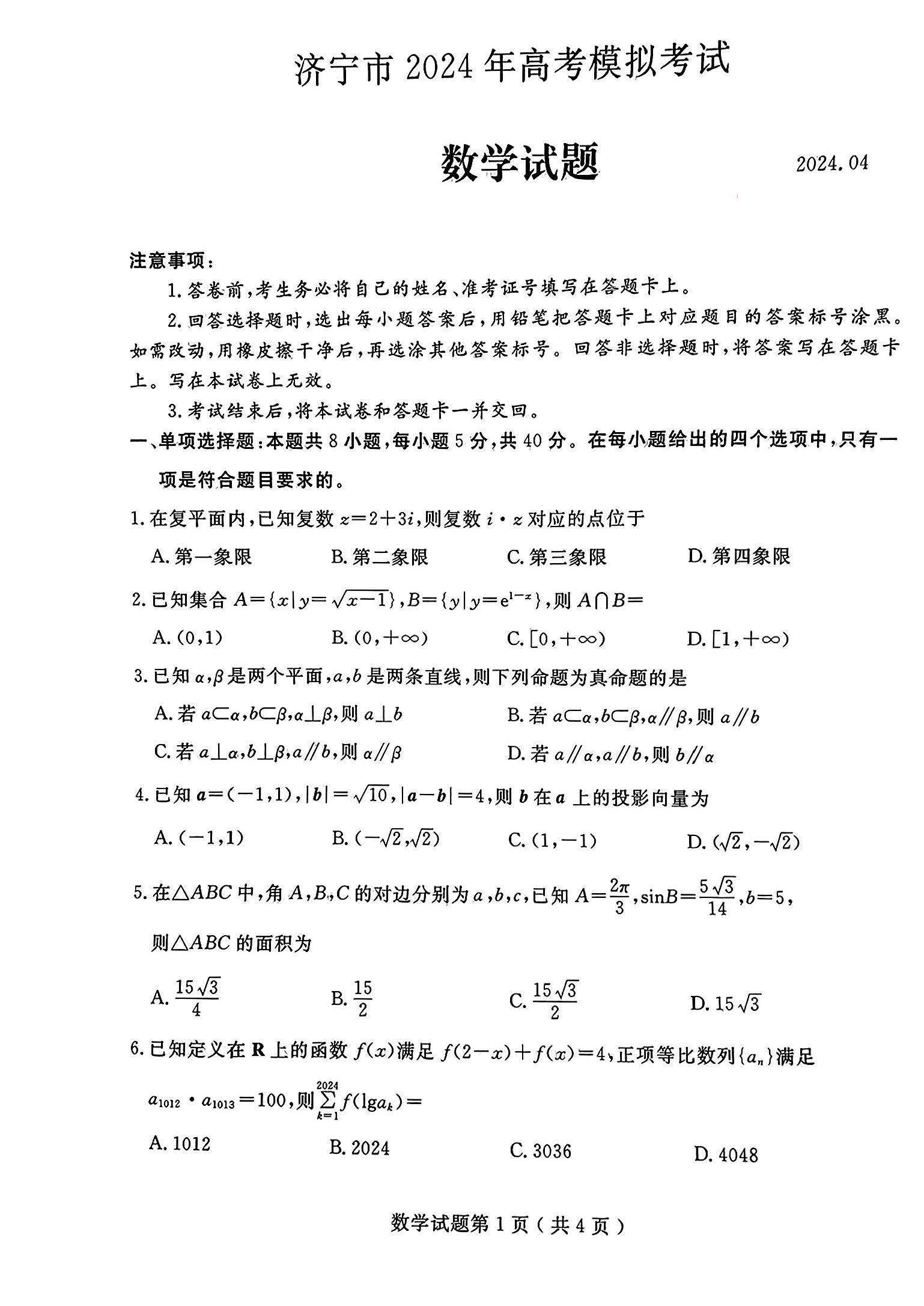 2024年山东济宁高三二模数学试题和答案