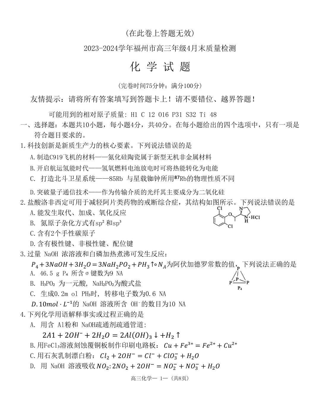 福建省福州市2024届高三4月末质检化学试题