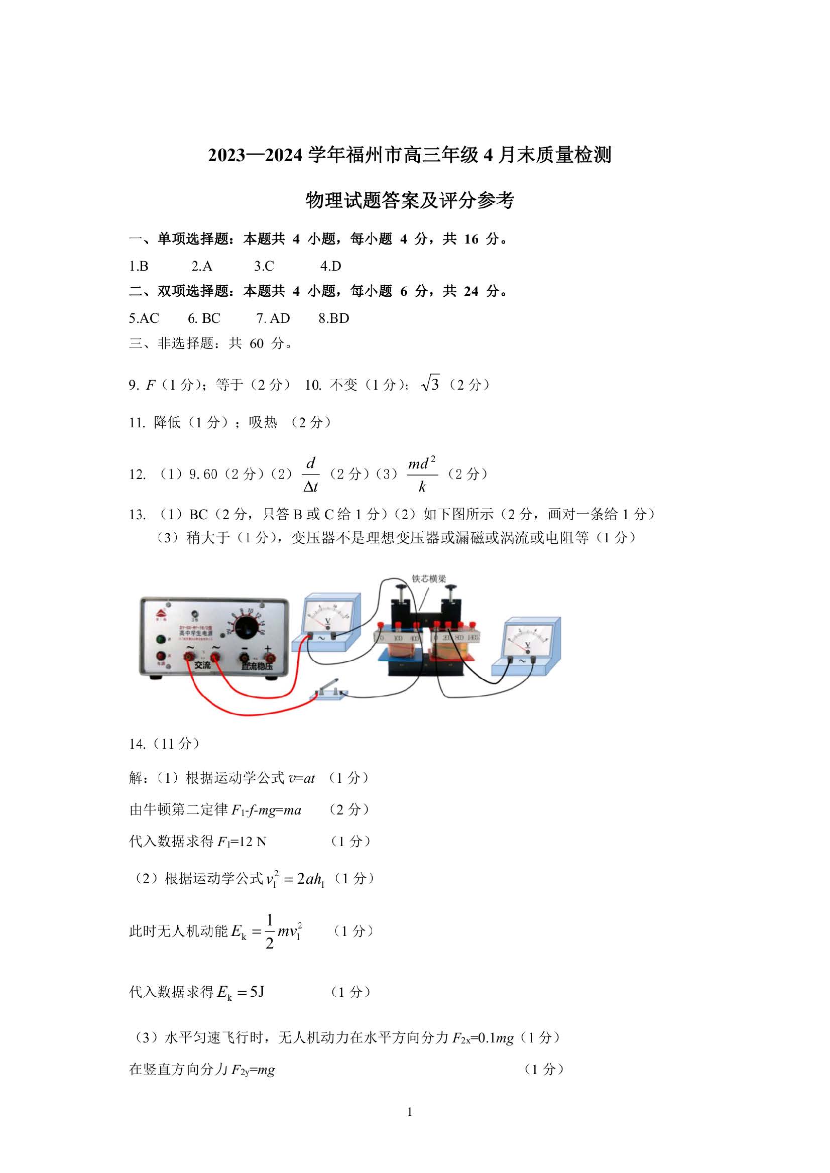 福建省福州市2024届高三4月末质检物理答案