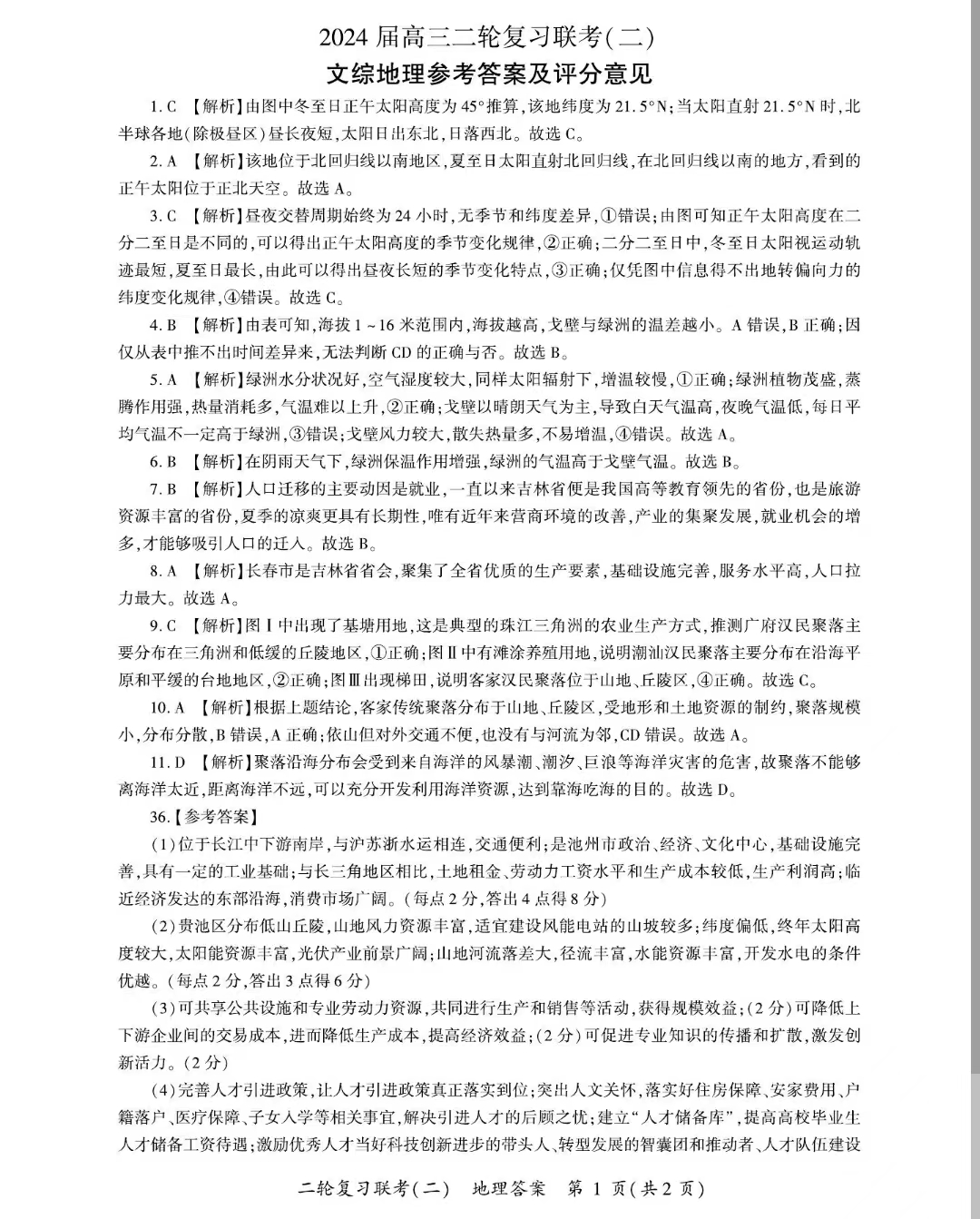 百师联盟2024年高三二轮复习联考(二)文综答案