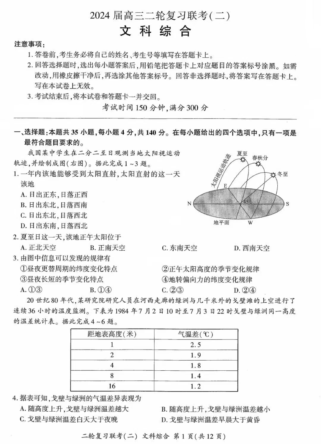 百师联盟2024年高三二轮复习联考(二)文综试题