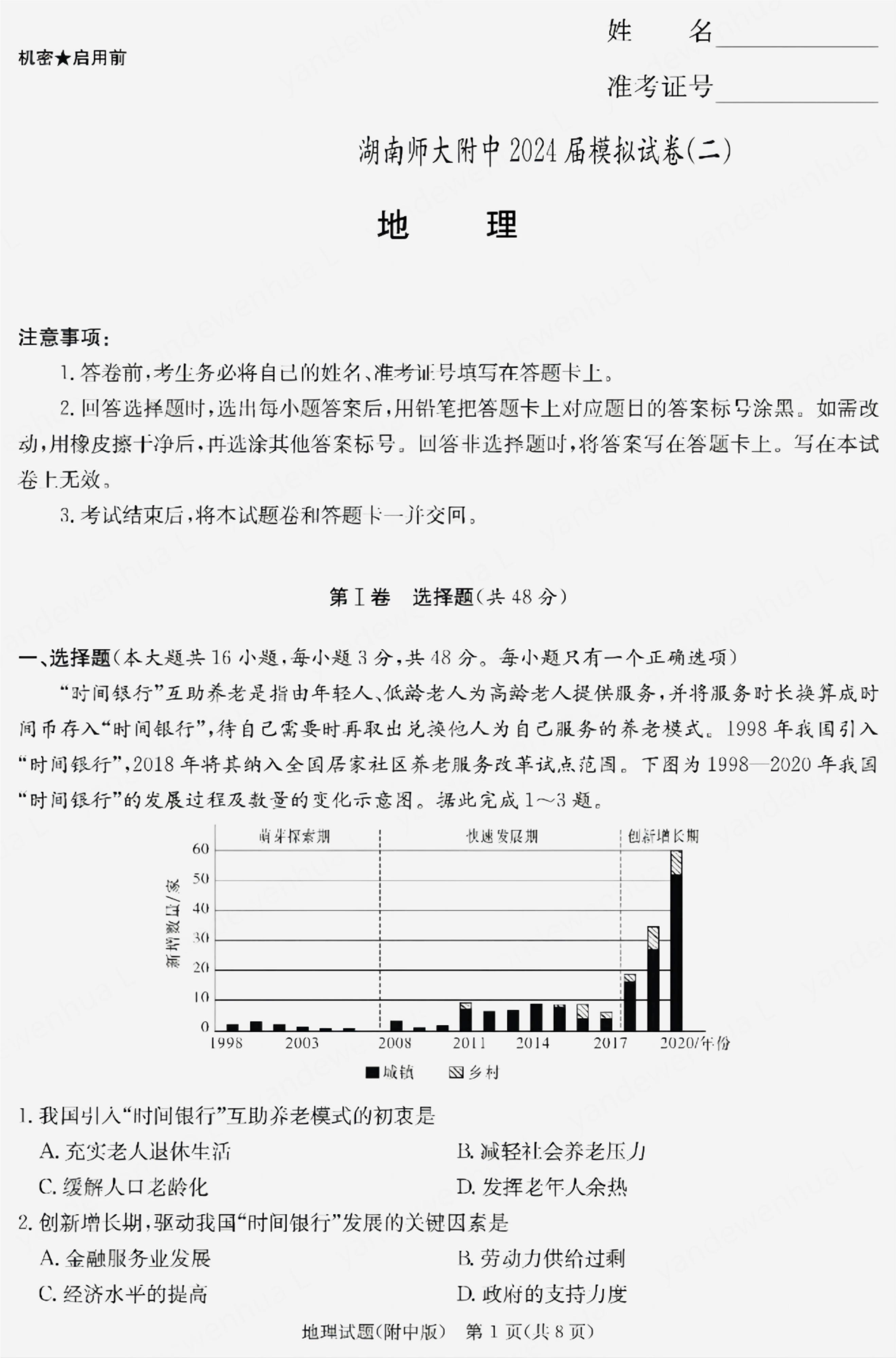 湖南师范大学附属中学2024届高三模拟（二）地理试题