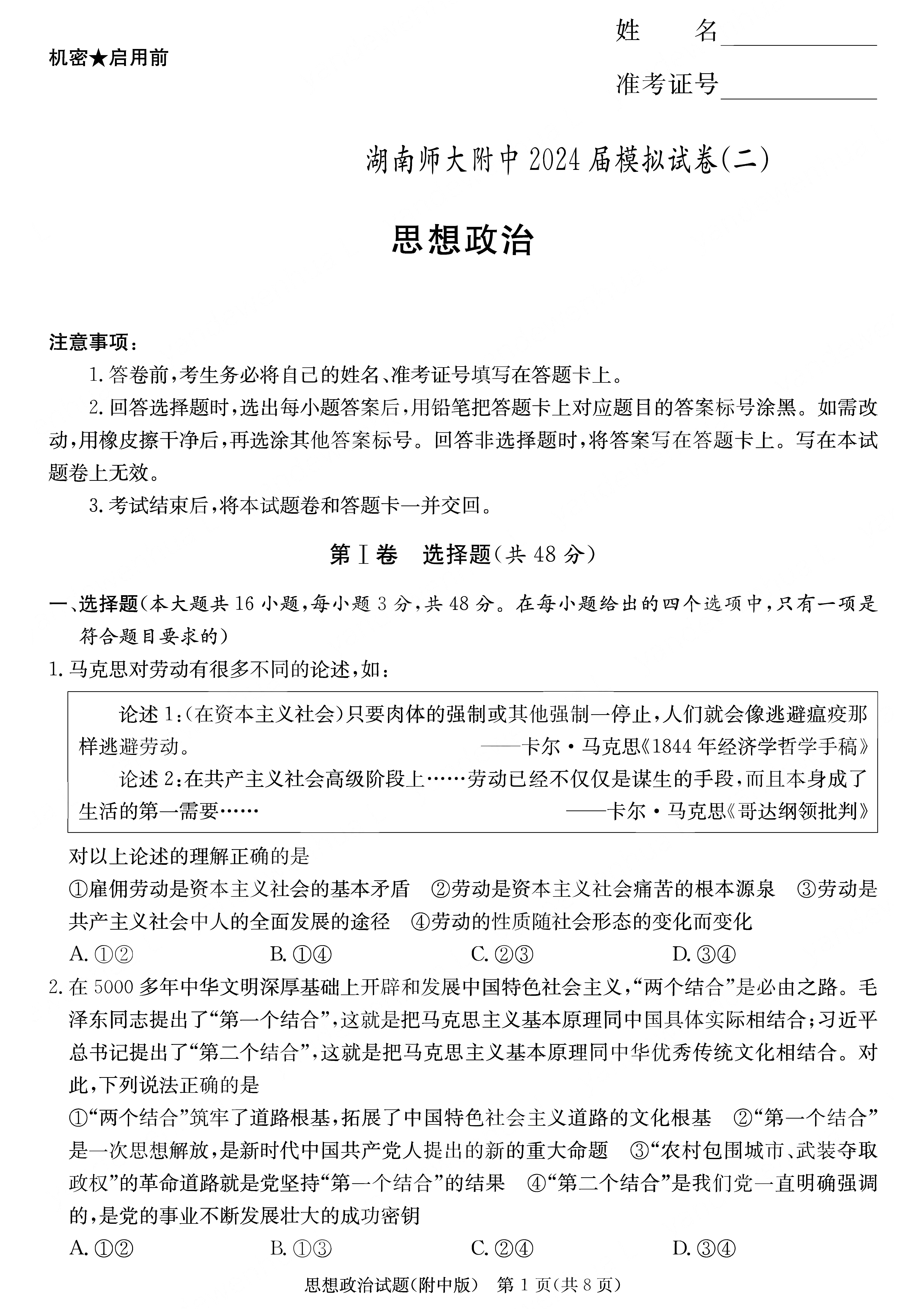 湖南师范大学附属中学2024届高三模拟（二）政治试题