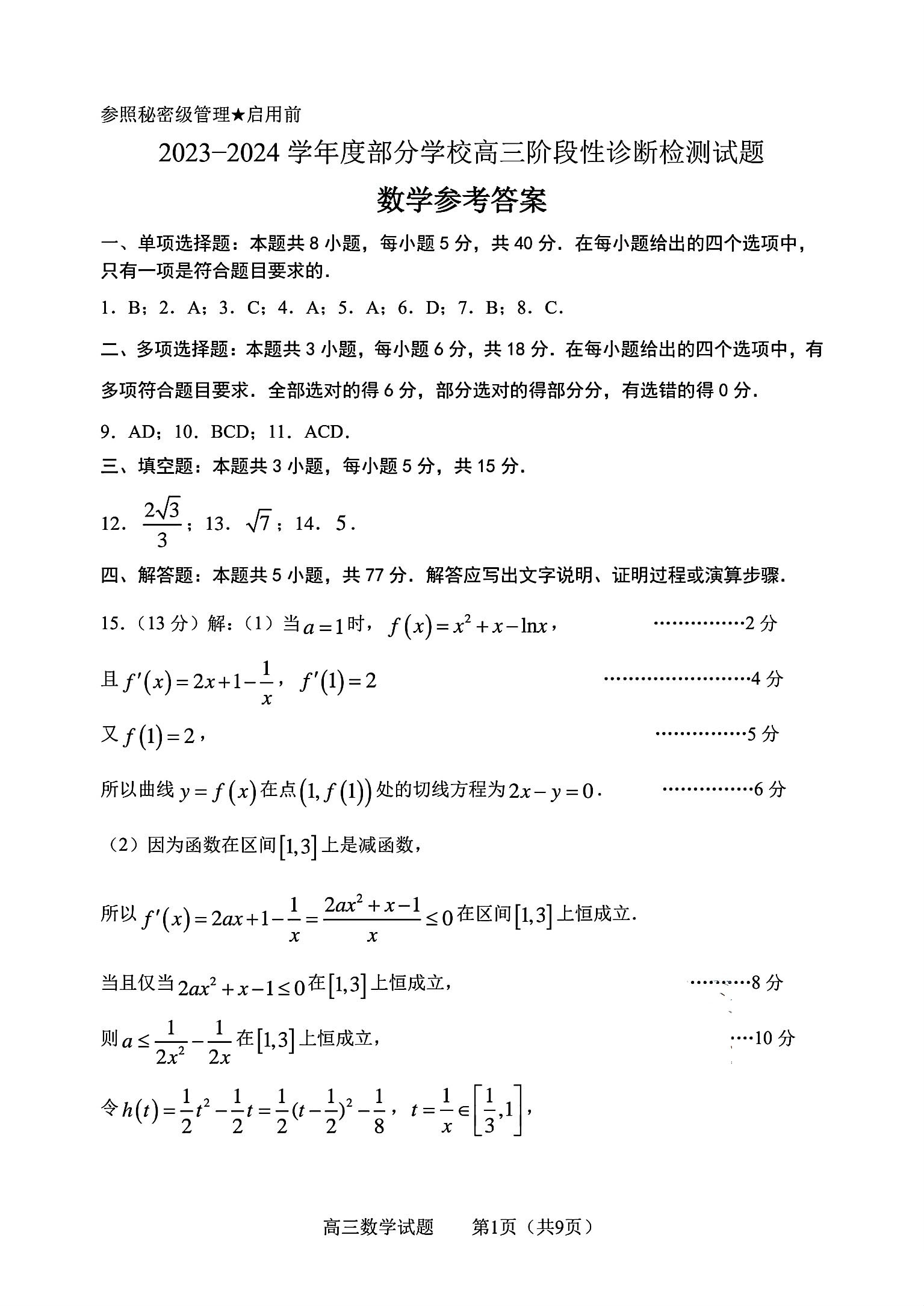 2024年山东淄博高三二模数学试题和答案