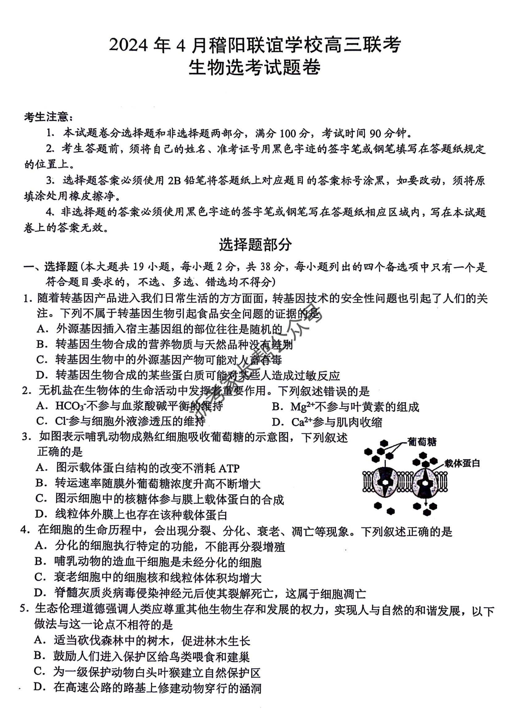 2024年4月浙江省稽阳联谊高三联考生物试题