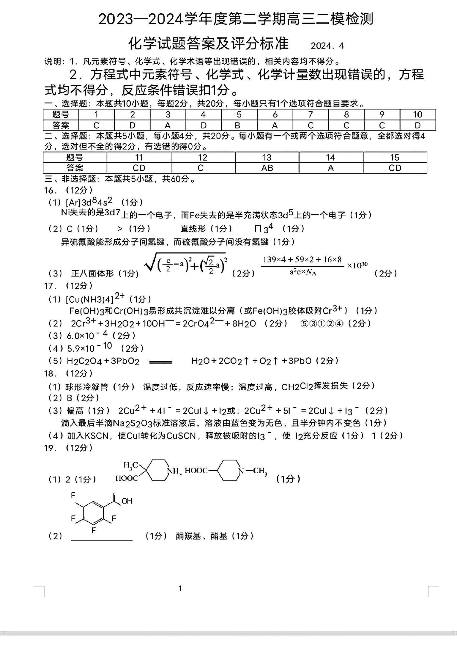 2024年山东淄博高三二模化学试题和答案