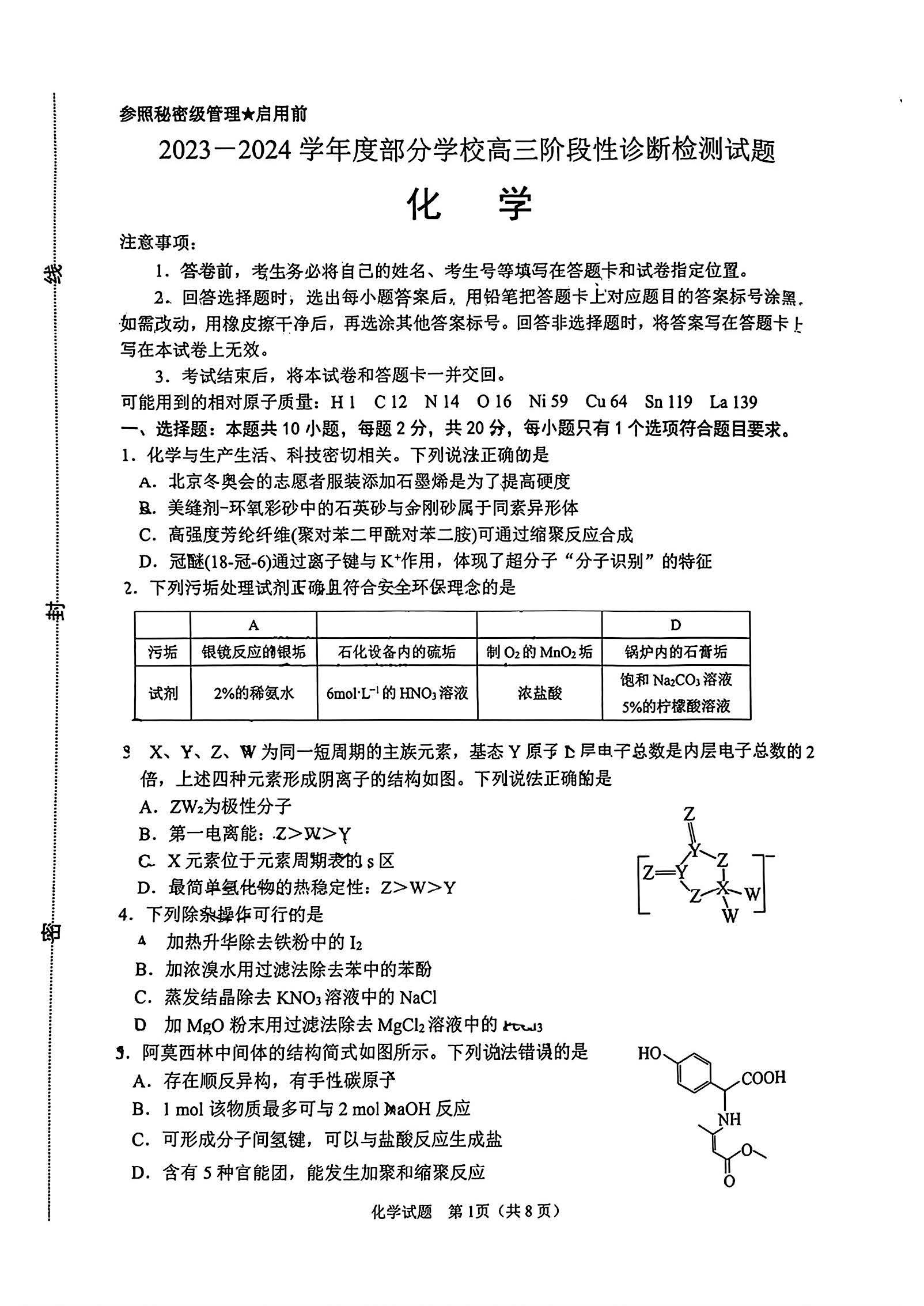 2024年山东淄博高三二模化学试题和答案