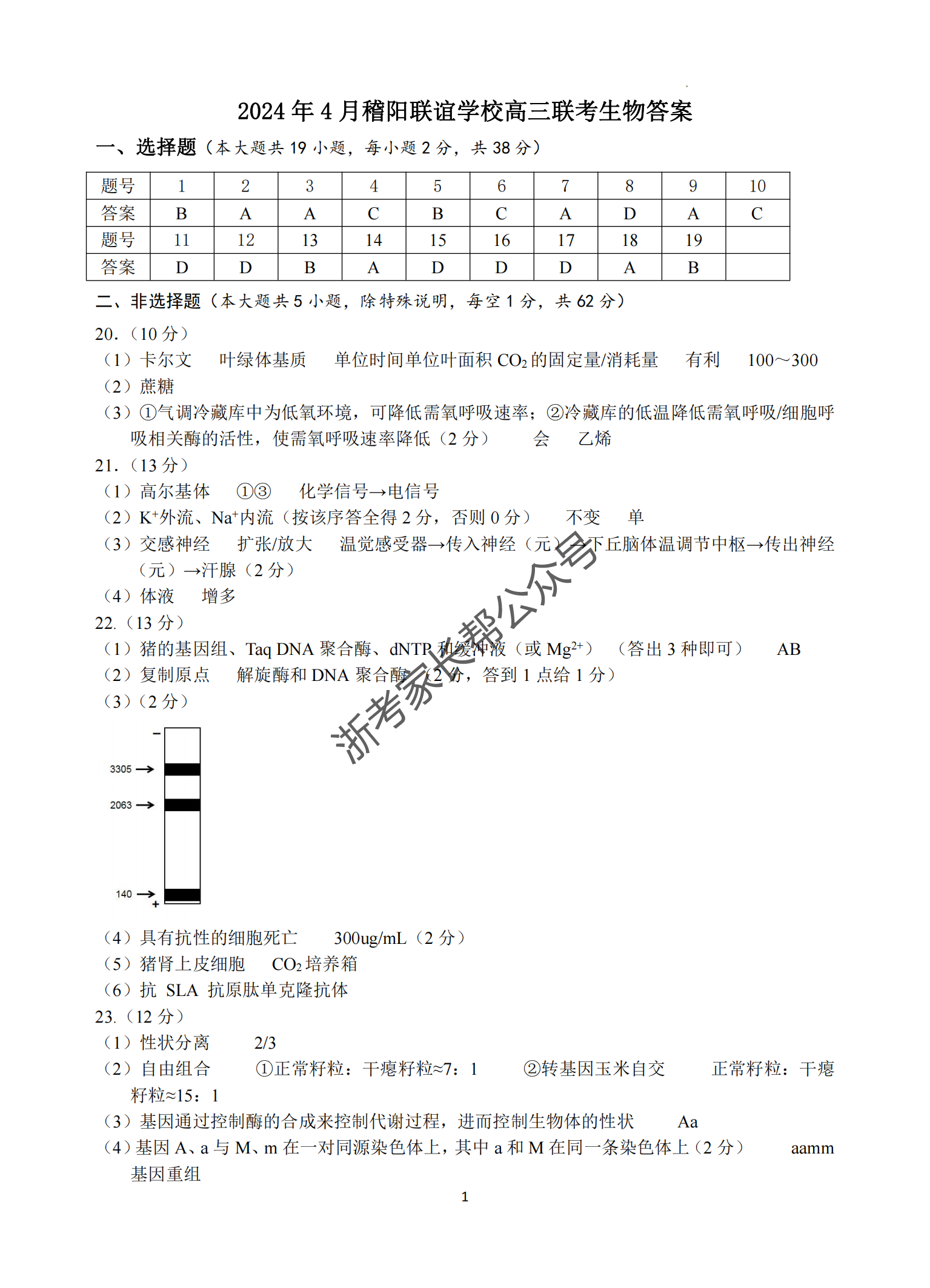 2024年4月浙江省稽阳联谊高三联考生物答案