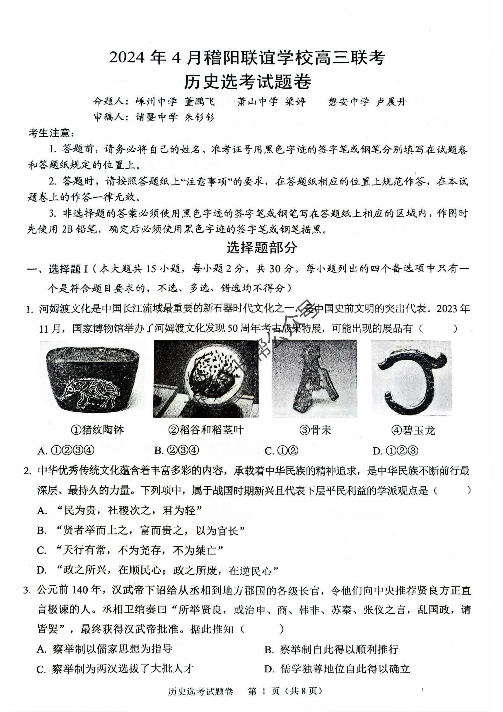 2024年4月浙江省稽阳联谊高三联考历史试题