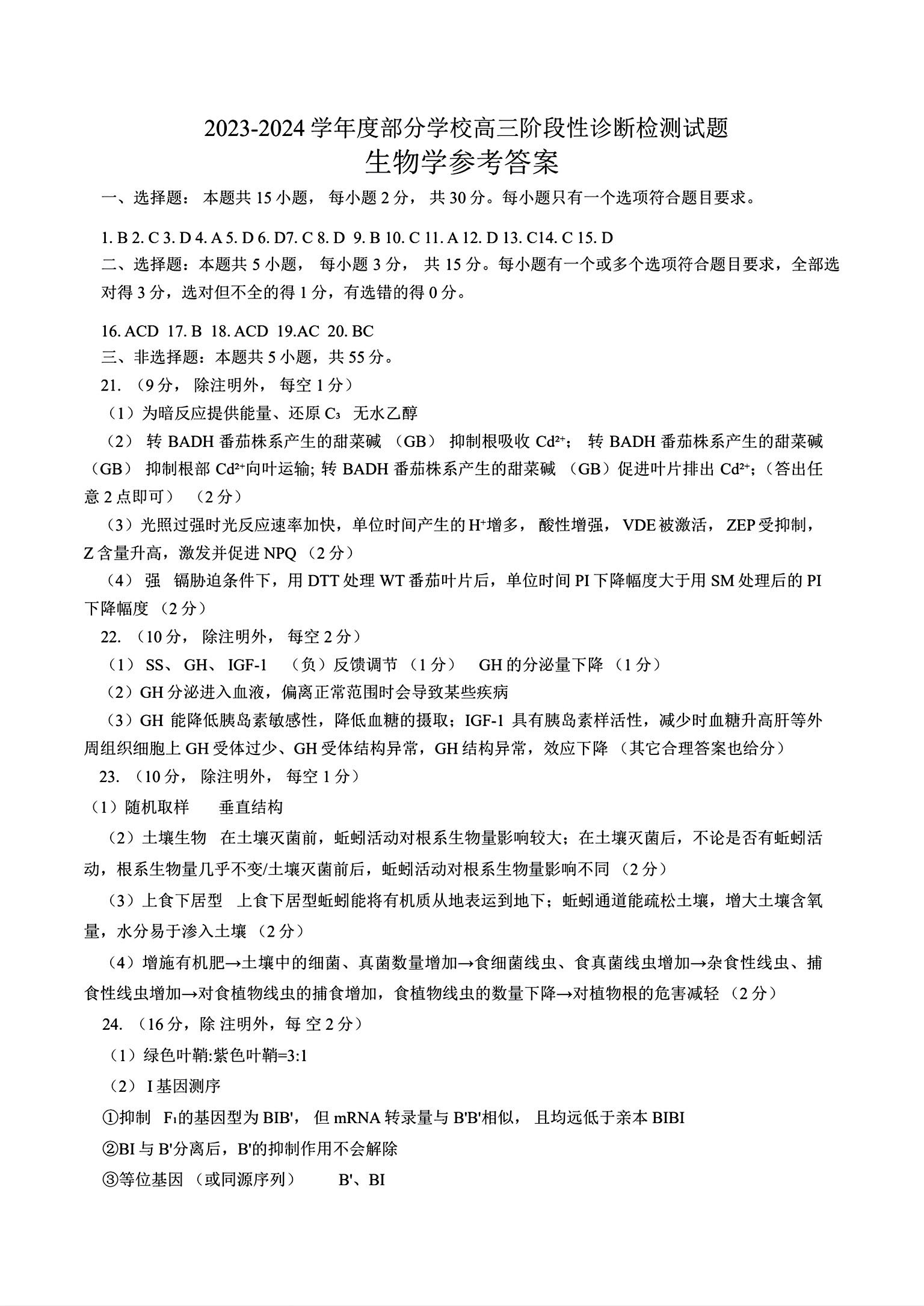 2024年山东淄博高三二模生物试题和答案
