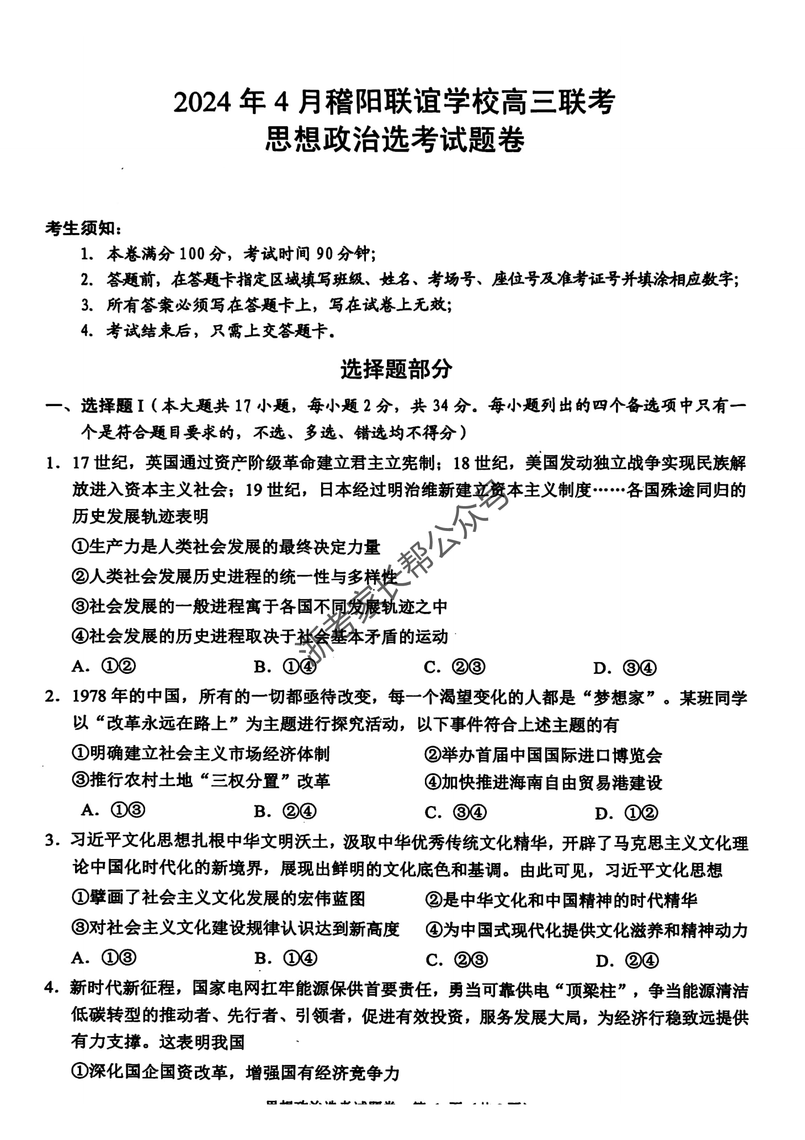 2024年4月浙江省稽阳联谊高三联考政治试题