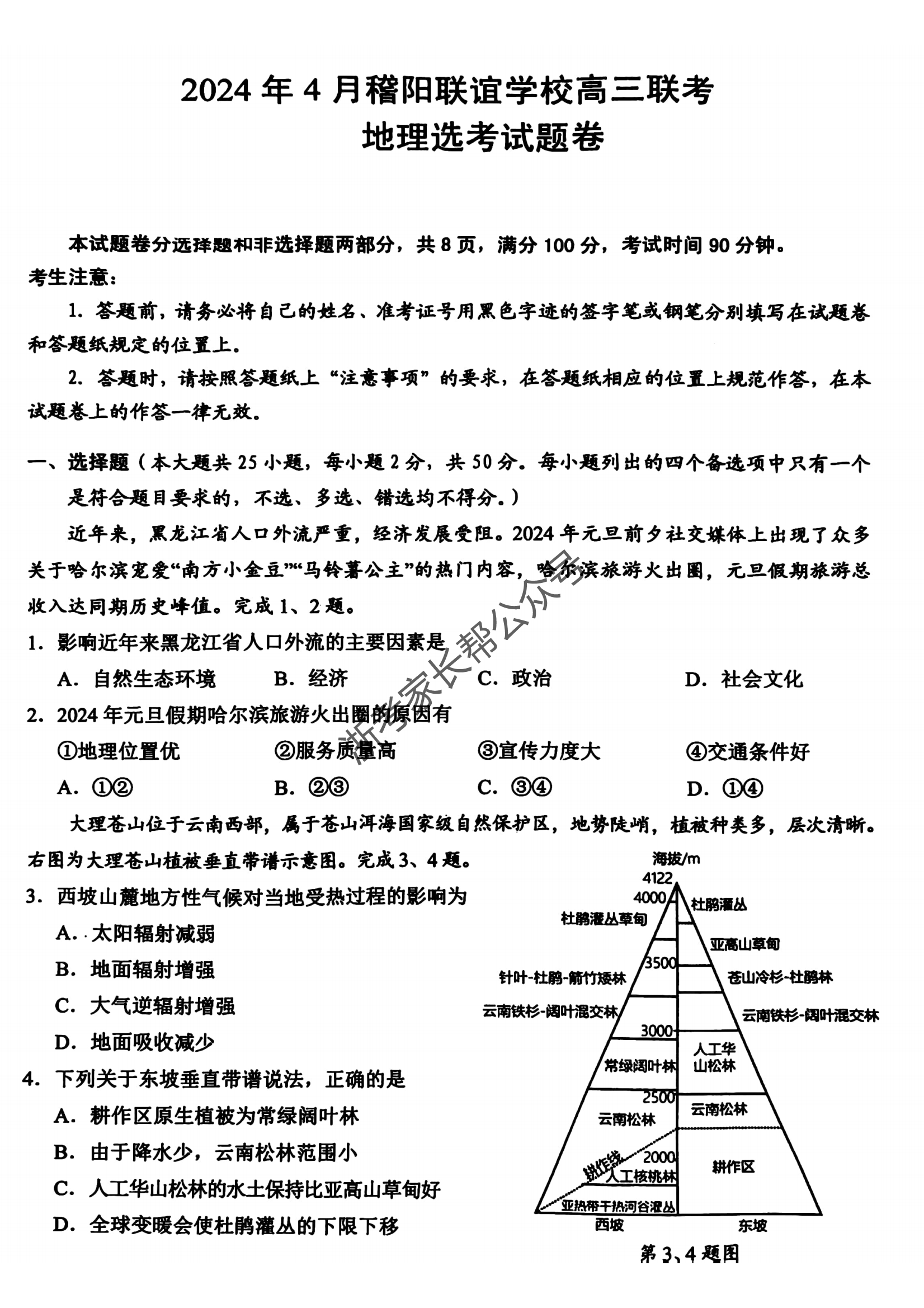 2024年4月浙江省稽阳联谊高三联考地理试题