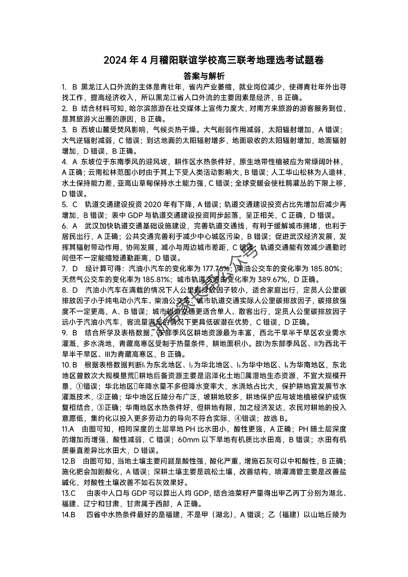 2024年4月浙江省稽阳联谊高三联考地理答案