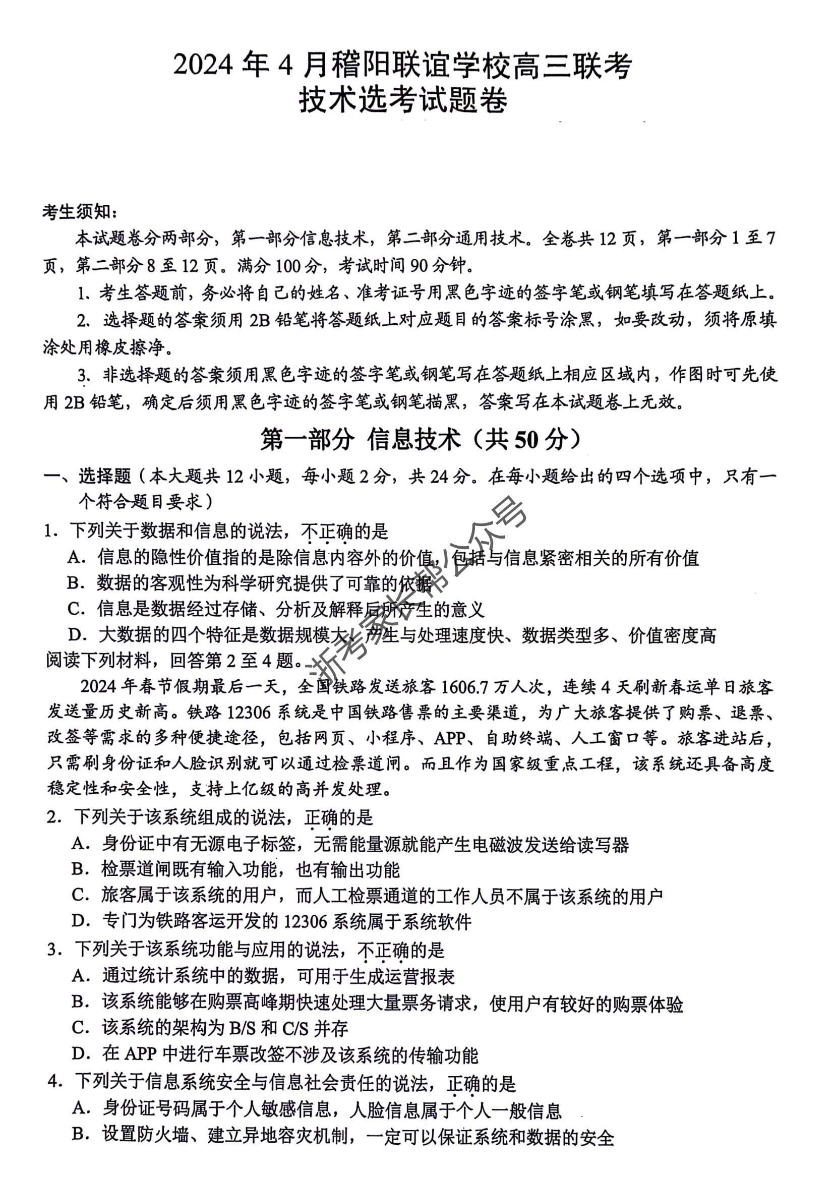 2024年4月浙江省稽阳联谊高三联考技术试题