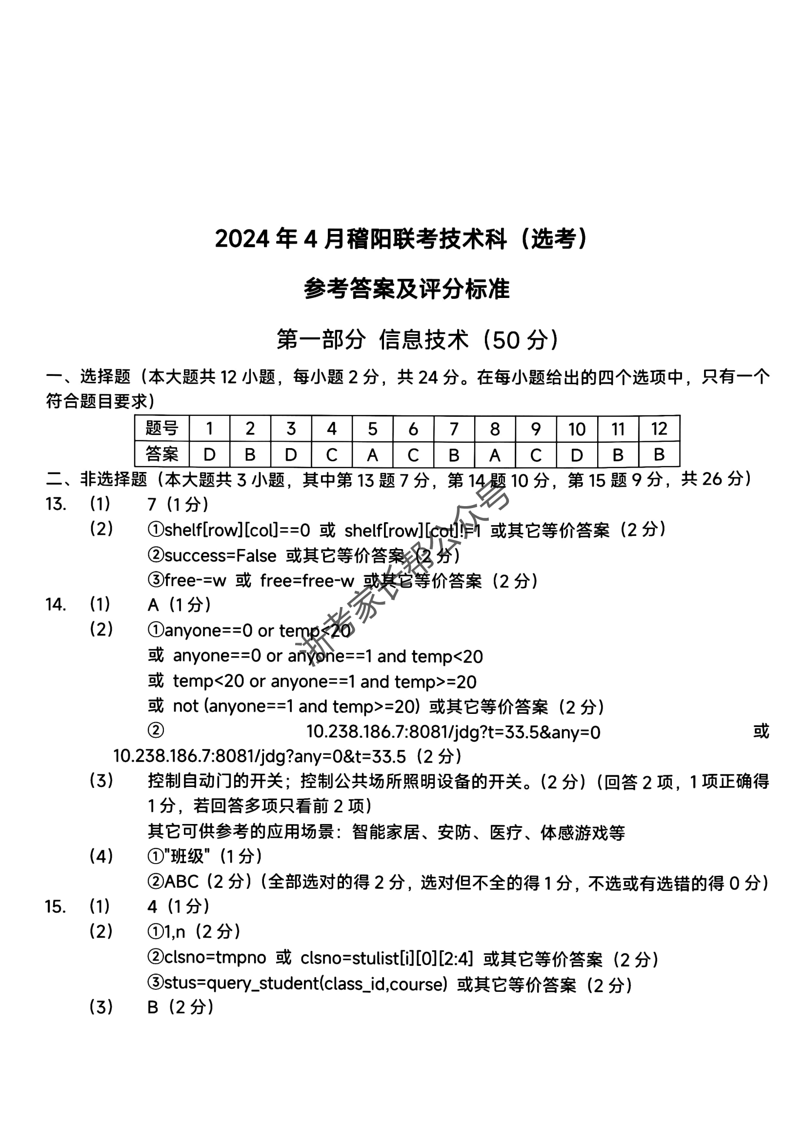 2024年4月浙江省稽阳联谊高三联考技术答案