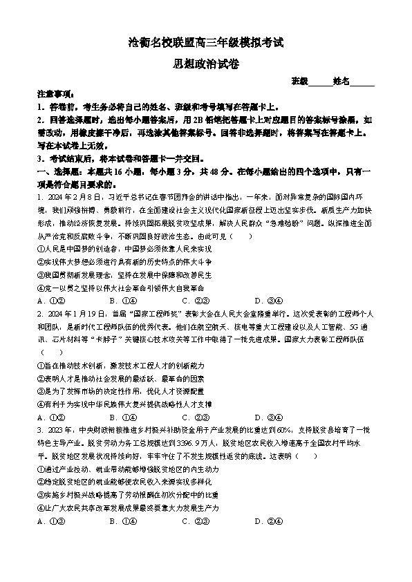 河北省沧衡名校联盟2024届高三下模拟考试政治试题