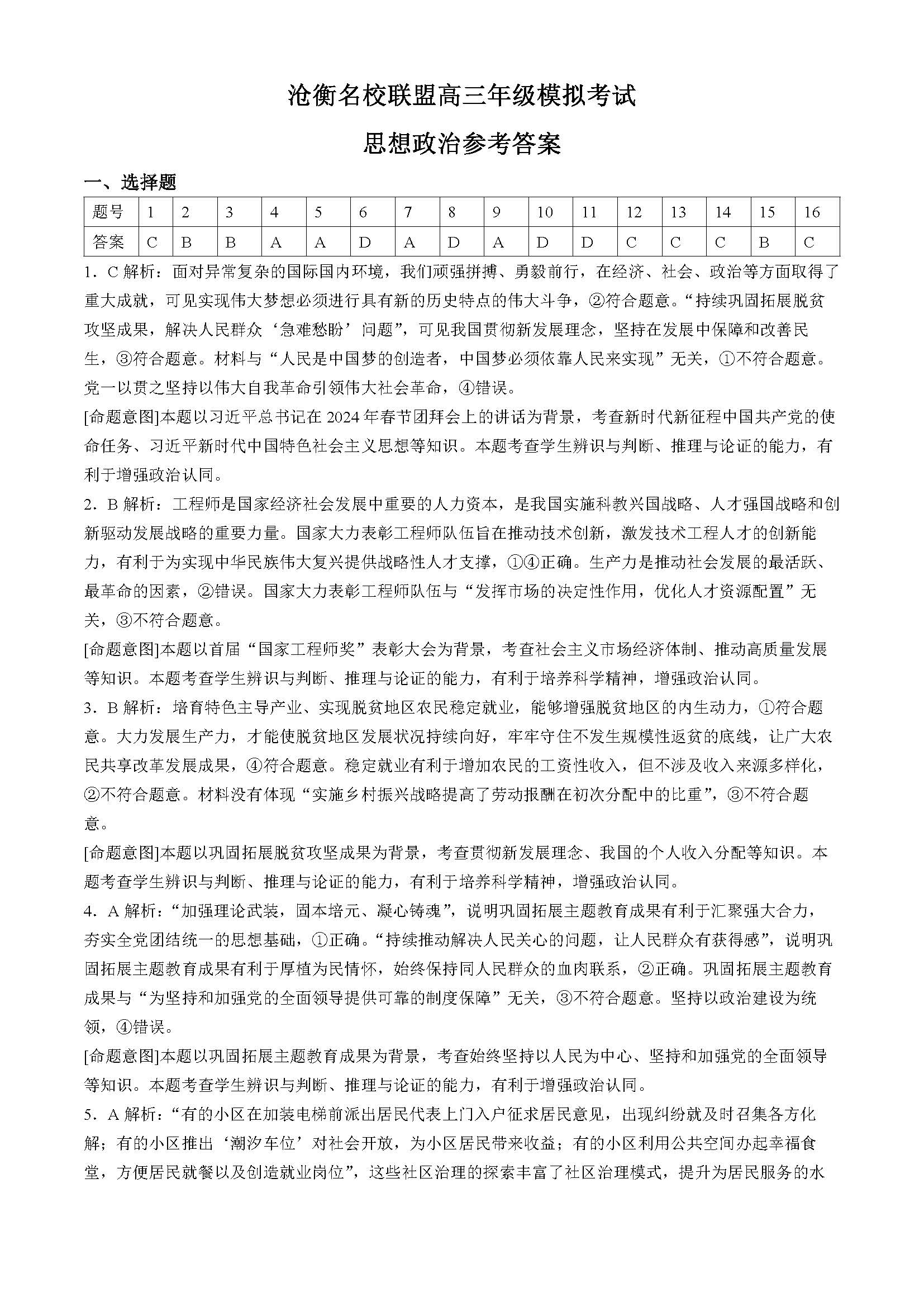 河北省沧衡名校联盟2024届高三下模拟考试政治答案