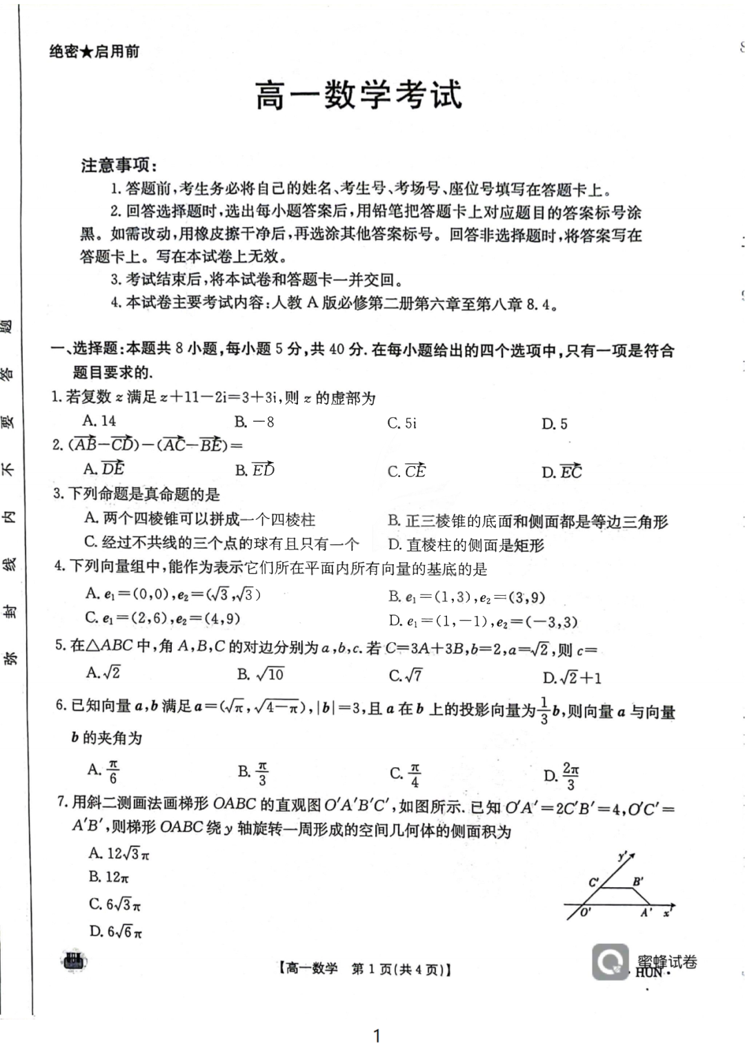 湖南省2023-2024学年高一下期中考试（HUN）数学试题