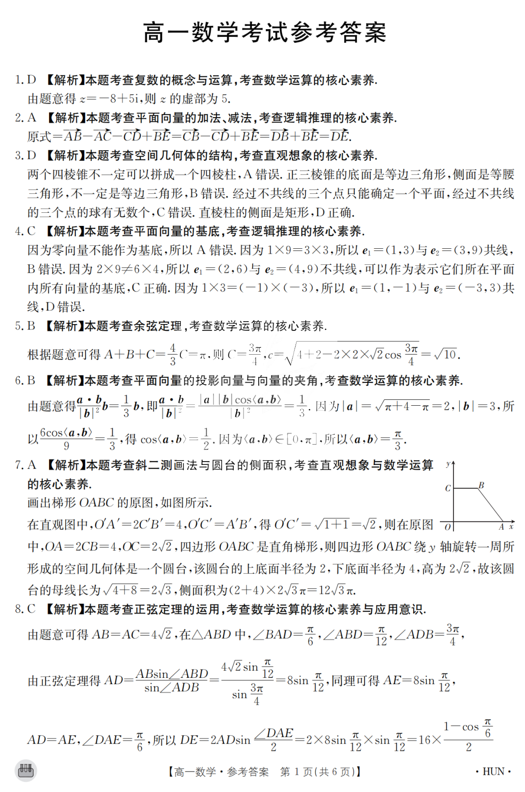 湖南省2023-2024学年高一下期中考试（HUN）数学答案