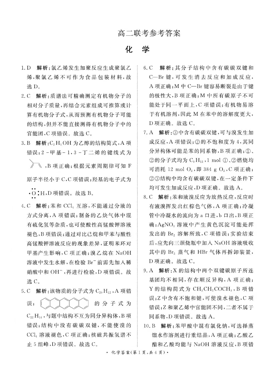 青桐鸣联考河南2023-2024学年高二下学期4月期中化学答案