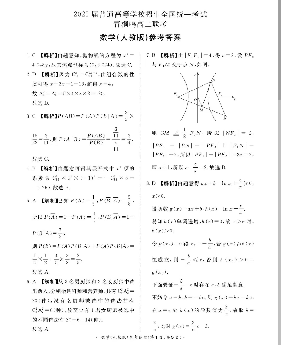 青桐鸣联考河南2023-2024学年高二下学期4月期中数学答案