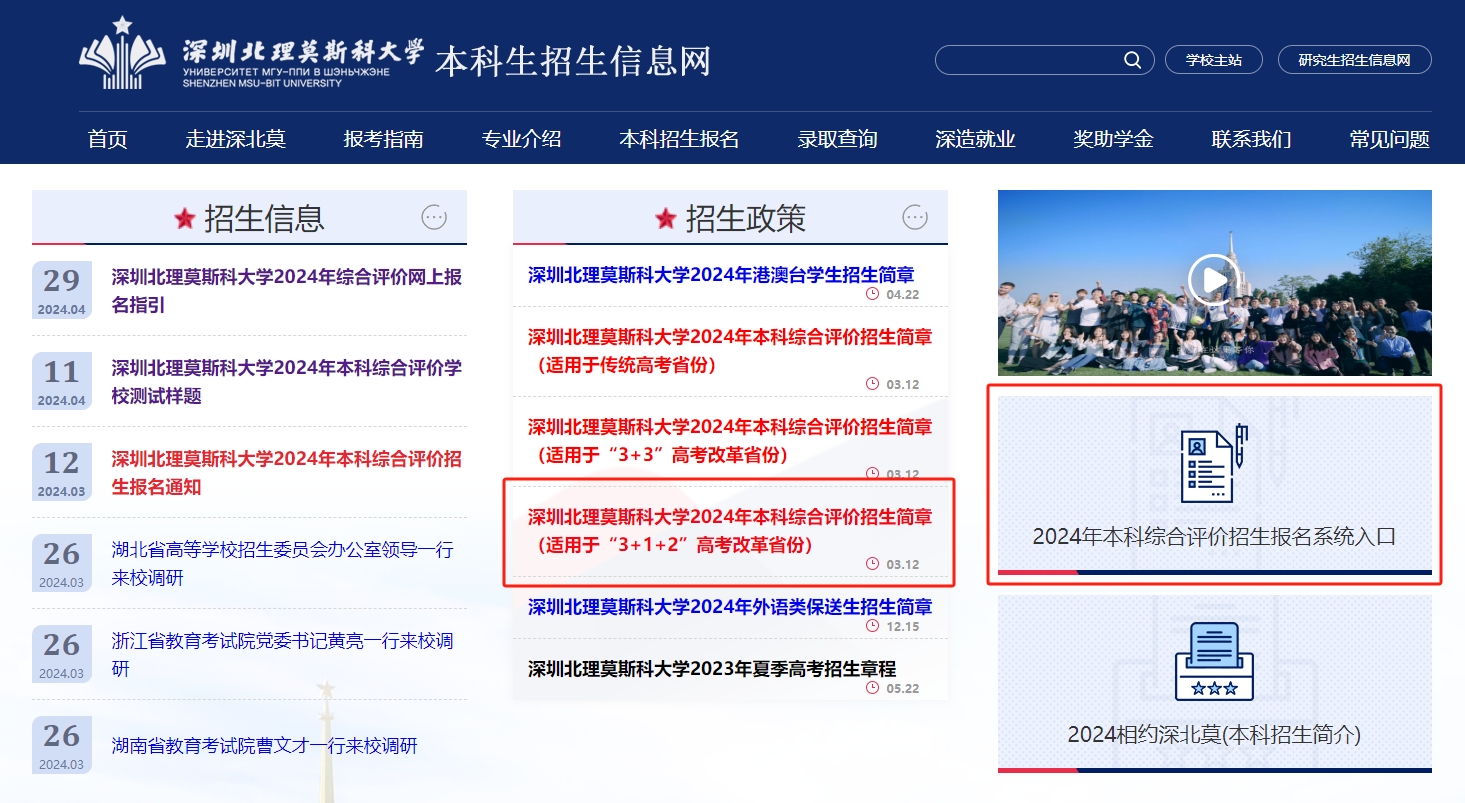 深圳北理莫斯科大学2024年综合评价安徽考生报名流程