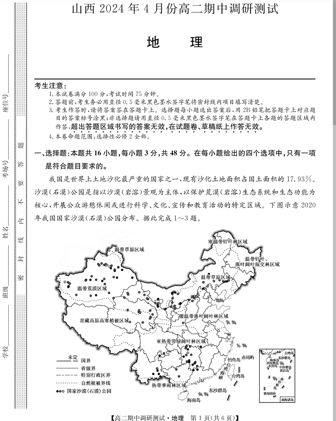 山西省2023-2024学年高二下学期期中调研地理试题