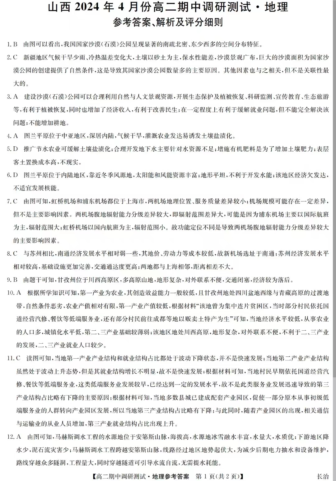 山西省2023-2024学年高二下学期期中调研地理答案