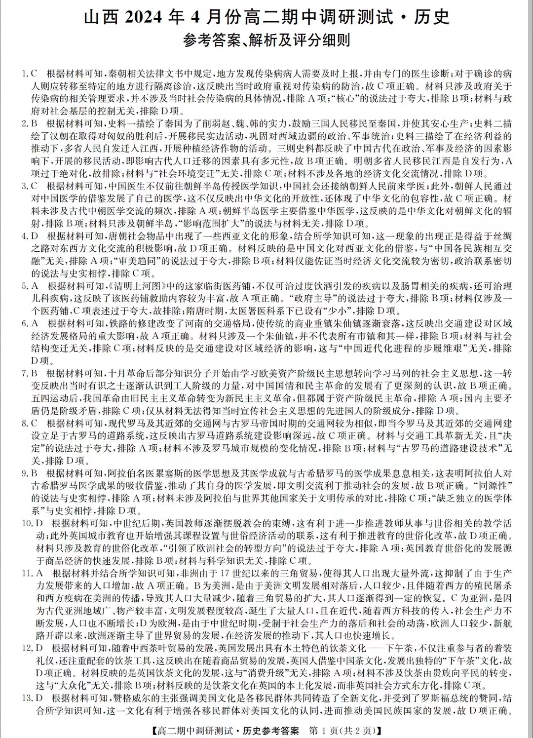 山西省2023-2024学年高二下学期期中调研历史答案