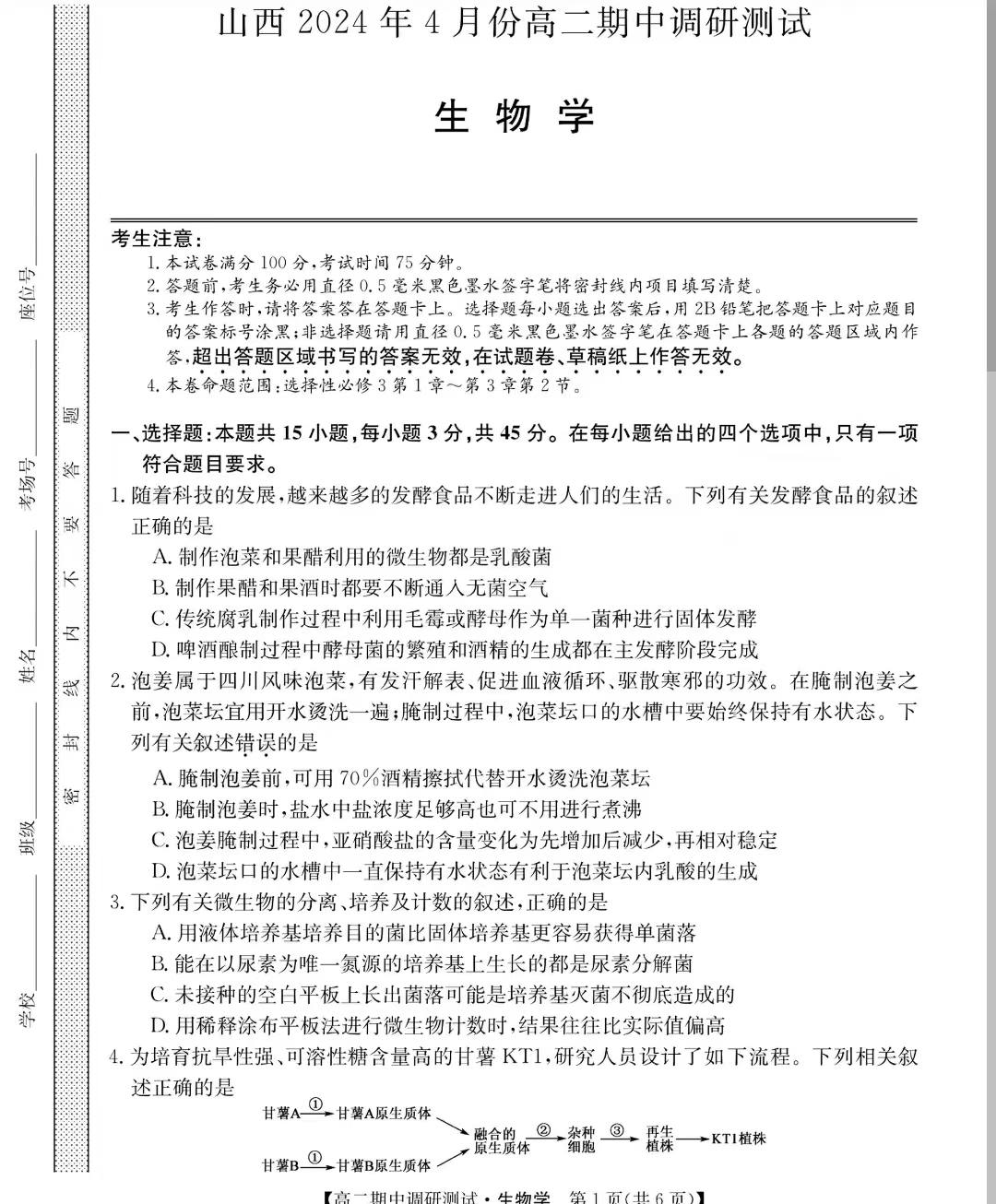 山西省2023-2024学年高二下学期期中调研生物试题