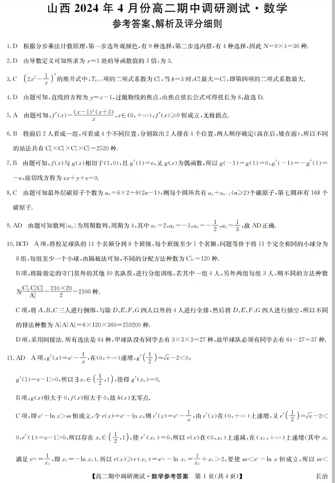 山西省2023-2024学年高二下学期期中调研数学答案