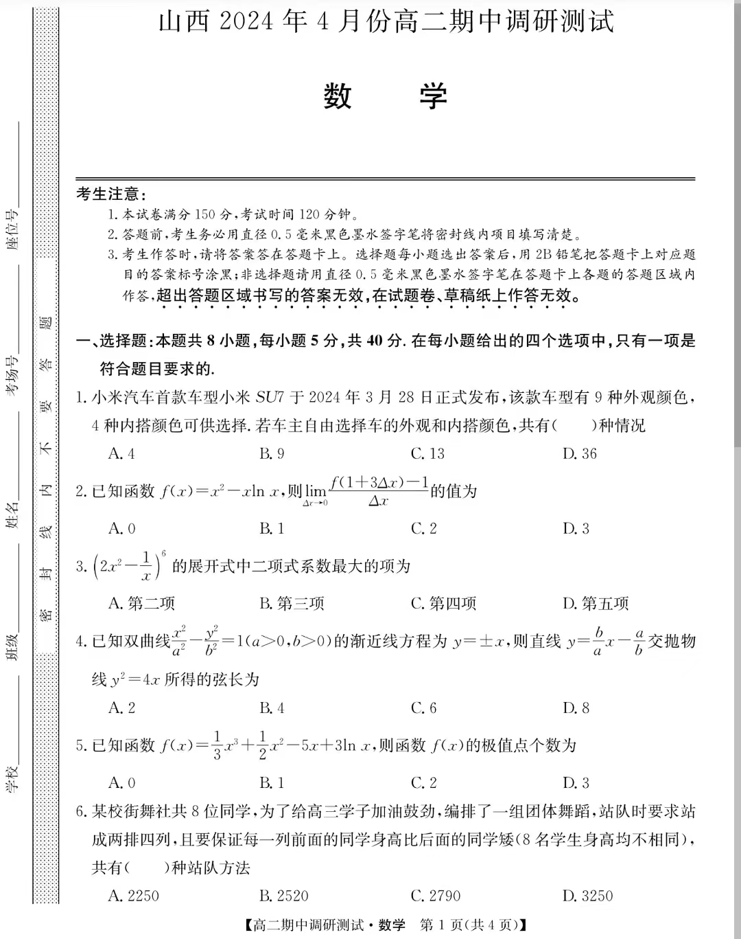 山西省2023-2024学年高二下学期期中调研数学试题