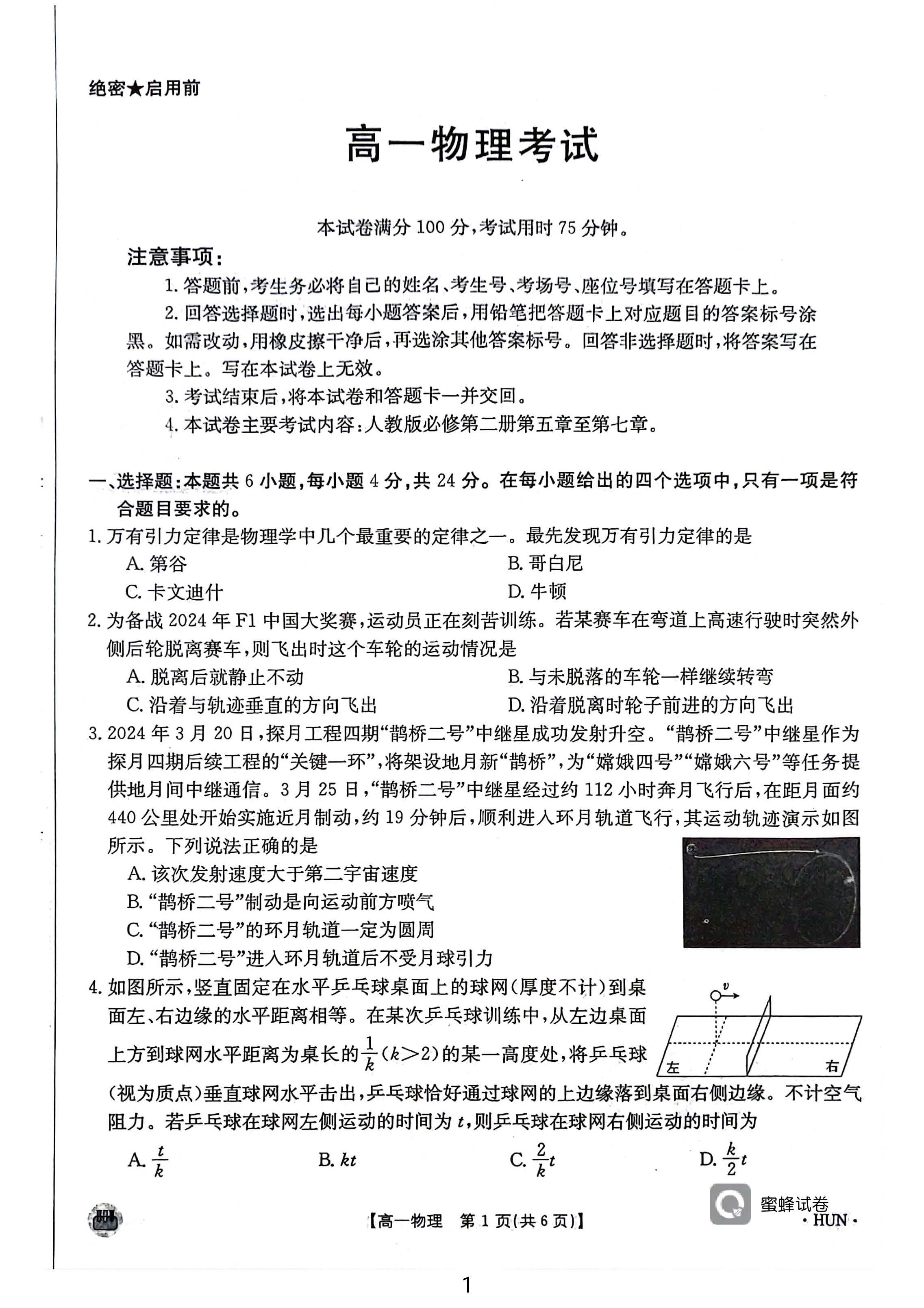 湖南省2023-2024学年高一下期中考试（HUN）物理试题