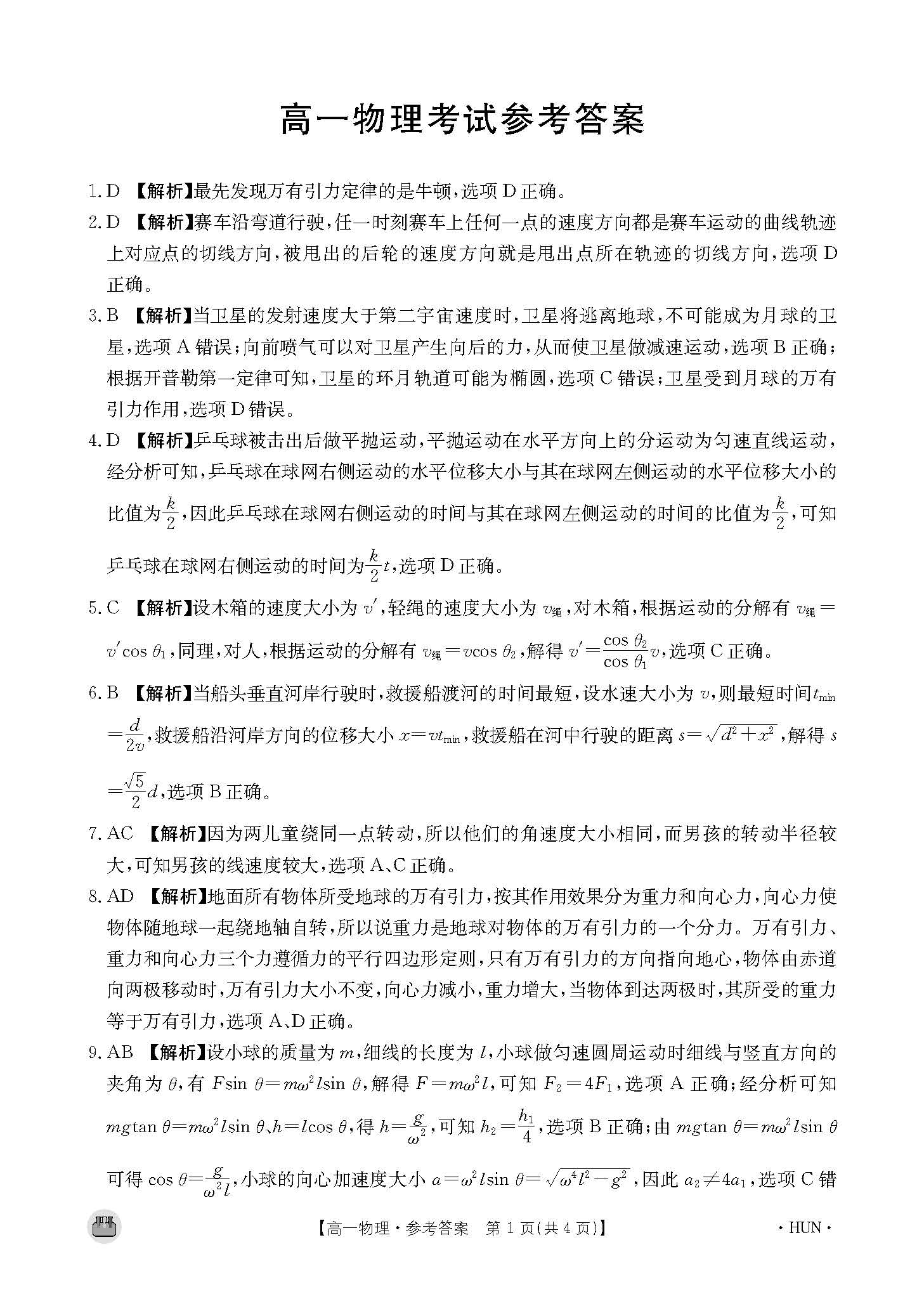 湖南省2023-2024学年高一下期中考试（HUN）物理答案