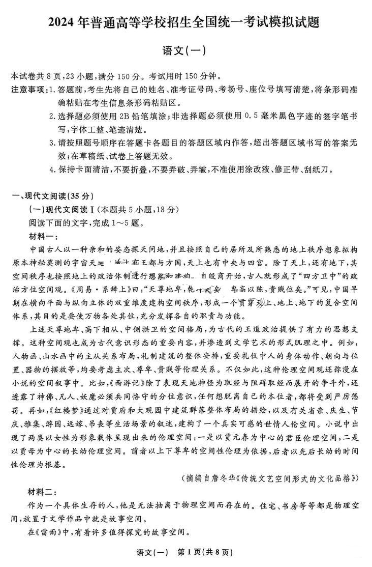 衡水名师卷2024届高考模拟压轴卷(一)语文试题