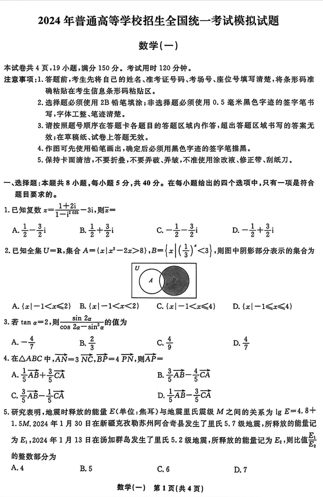 衡水名师卷2024届高考模拟压轴卷(一)数学试题