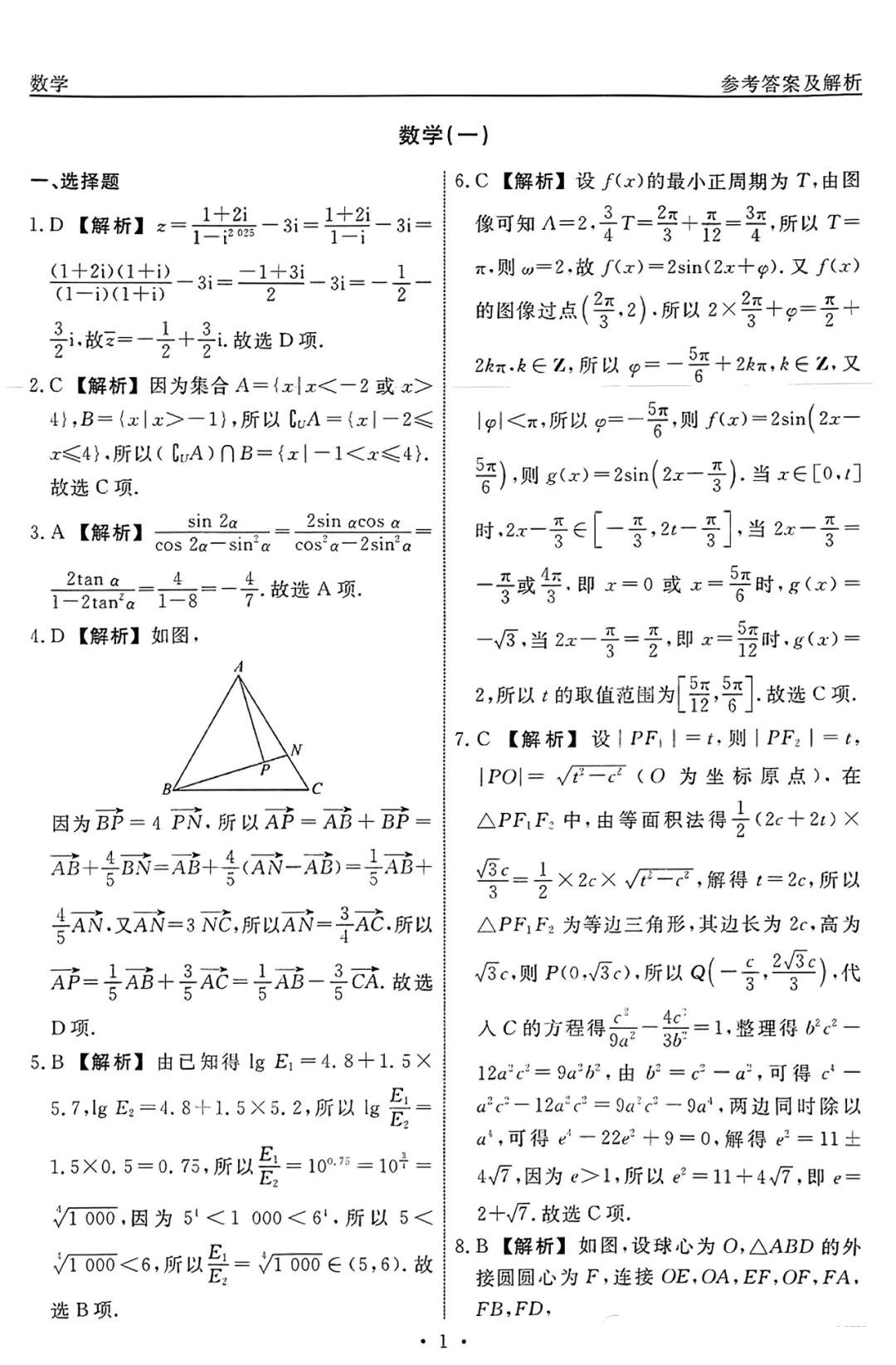 衡水名师卷2024届高考模拟压轴卷(一)数学答案