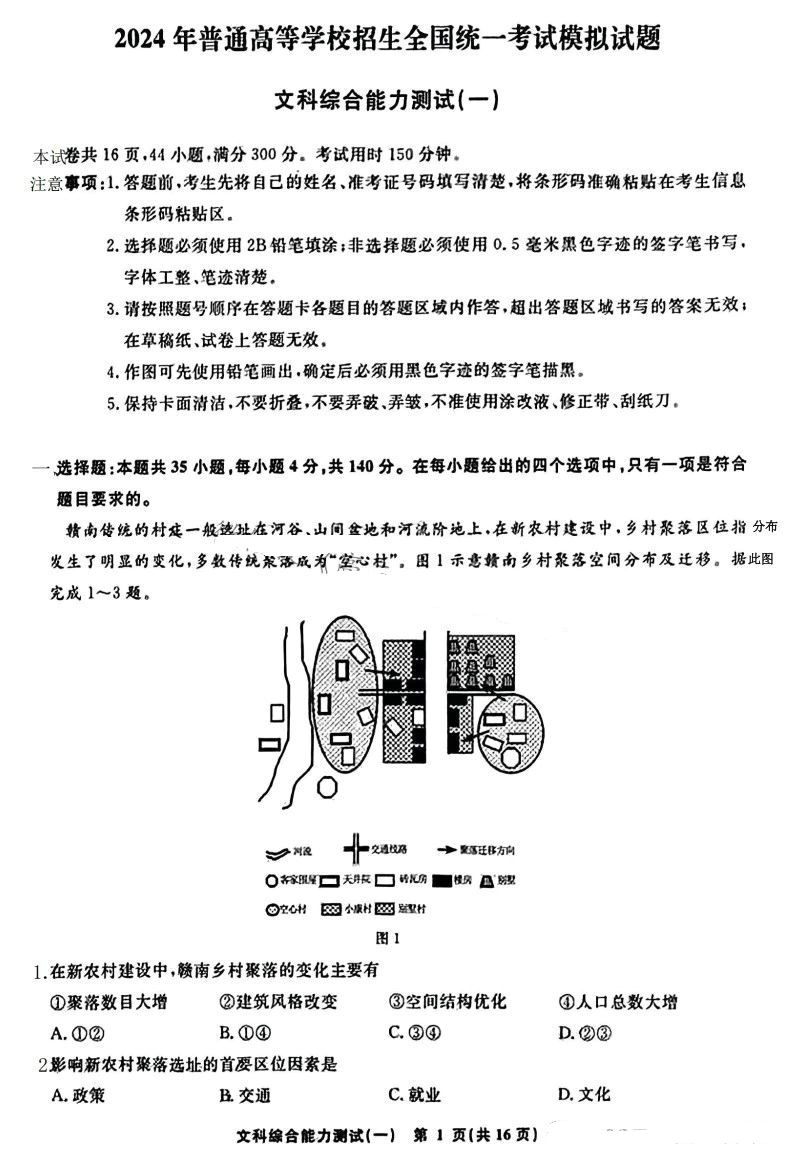 衡水名师卷2024届高考模拟压轴卷(一)文综试题