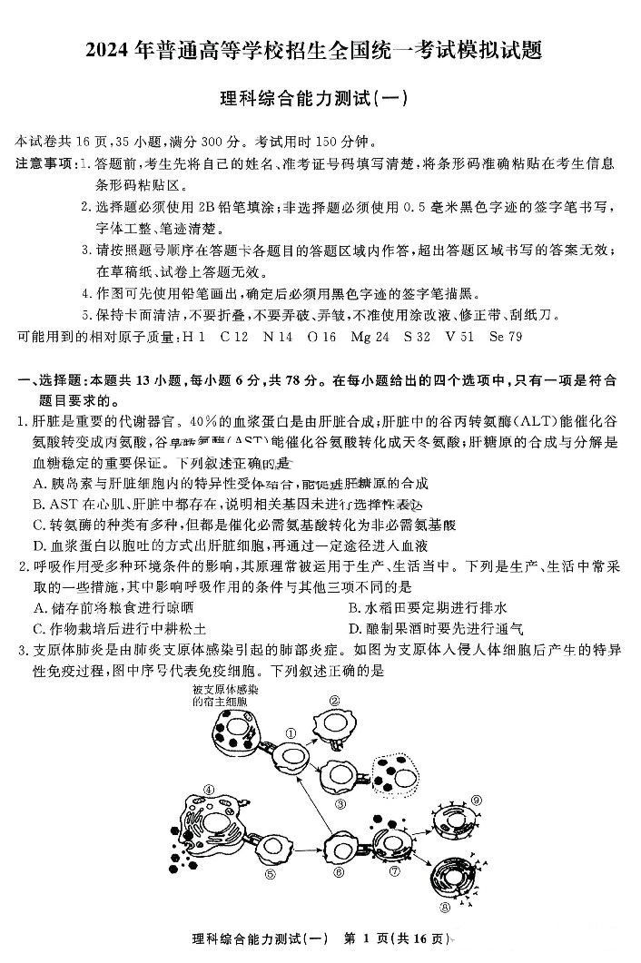 衡水名师卷2024届高考模拟压轴卷(一)理综试题